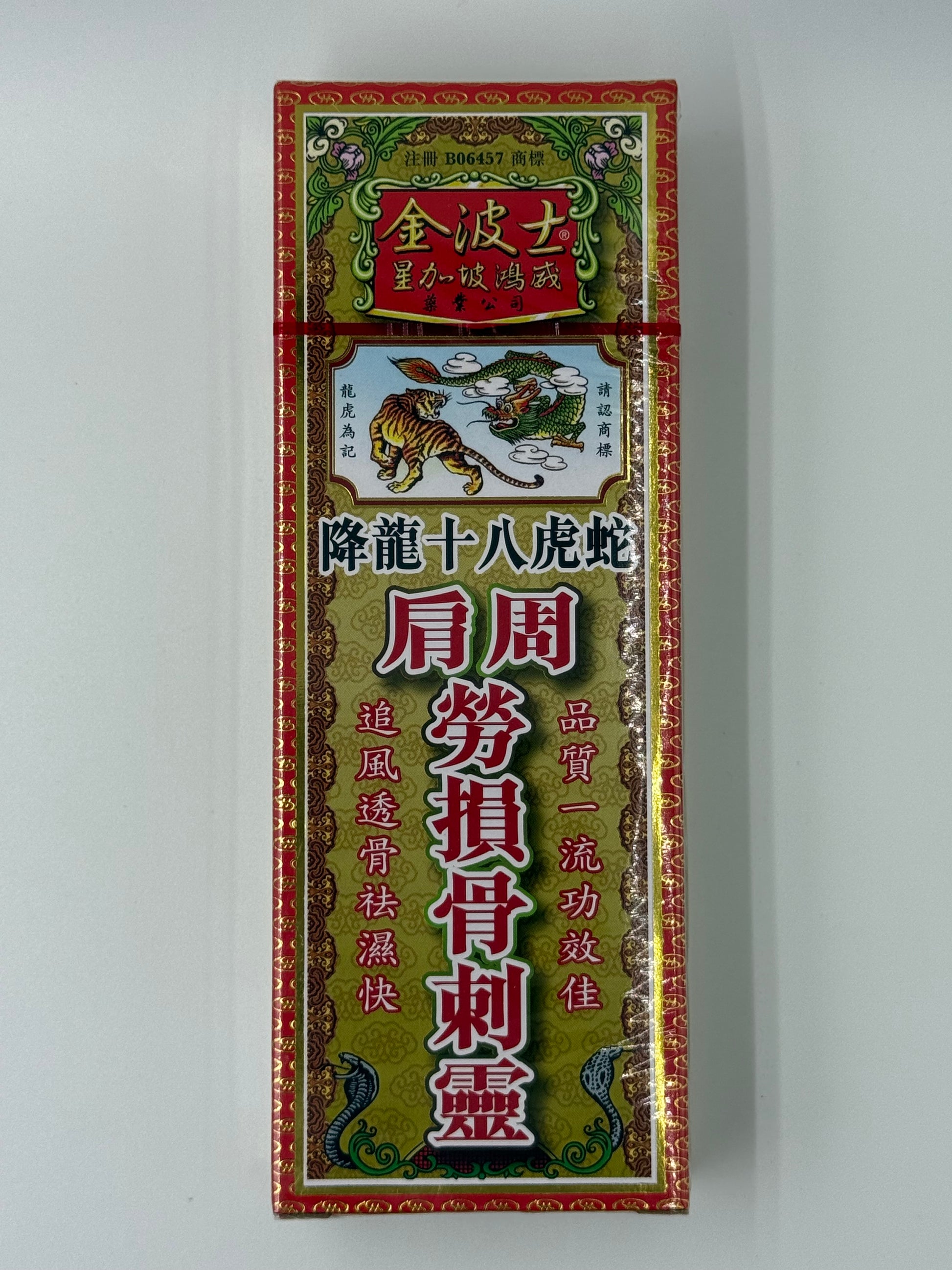 星加坡金波士降龍十八虎蛇肩周勞損骨刺靈 40ML Goldboss Honlung Bone Pain Relief Oil 40ml