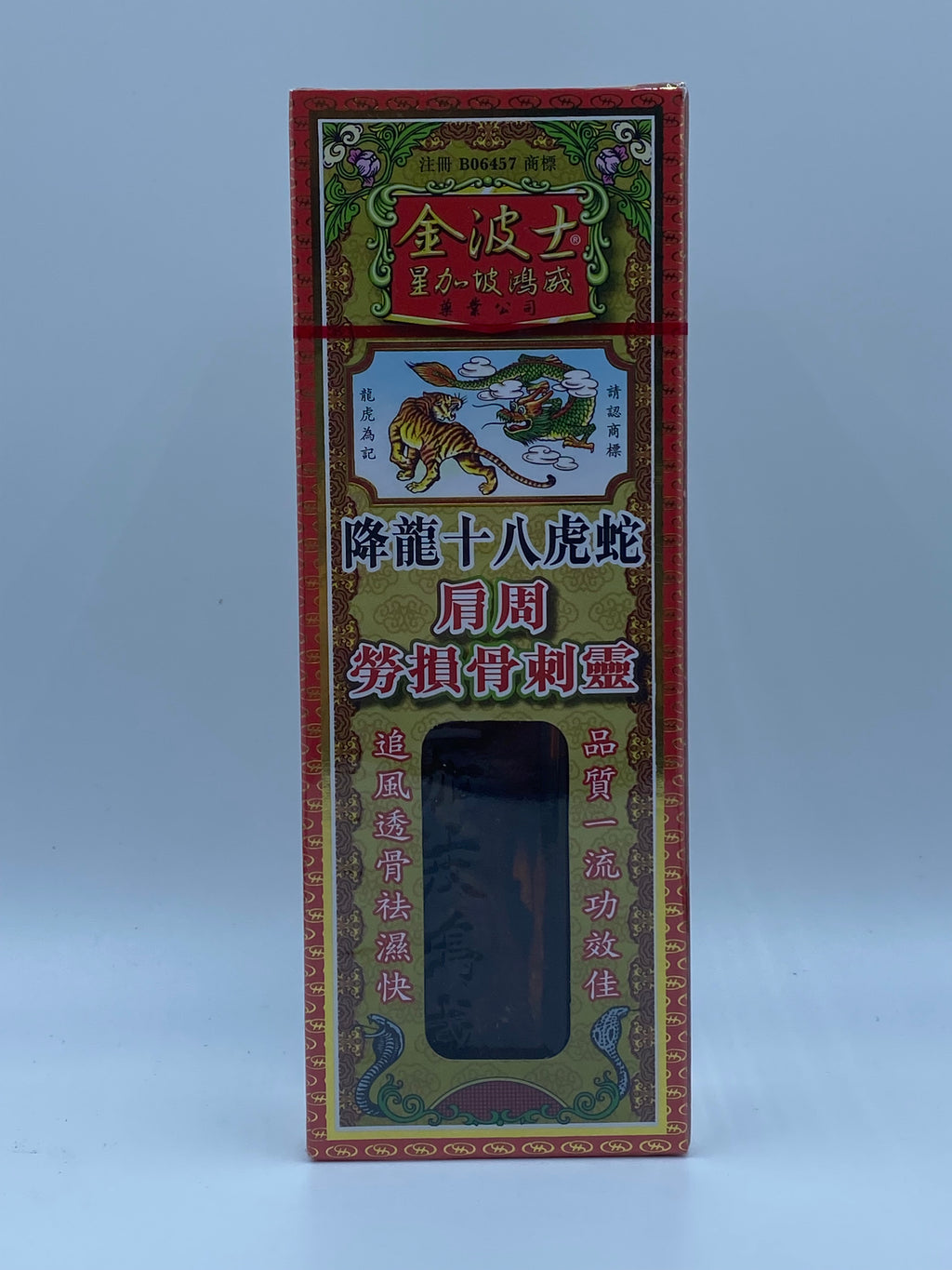 星加坡金波士降龍十八虎蛇肩周勞損骨刺靈 (40毫升) Singapore Kin Bo Shi Extra Powerful Shoulder & Bone Medicated Oil (40ml)