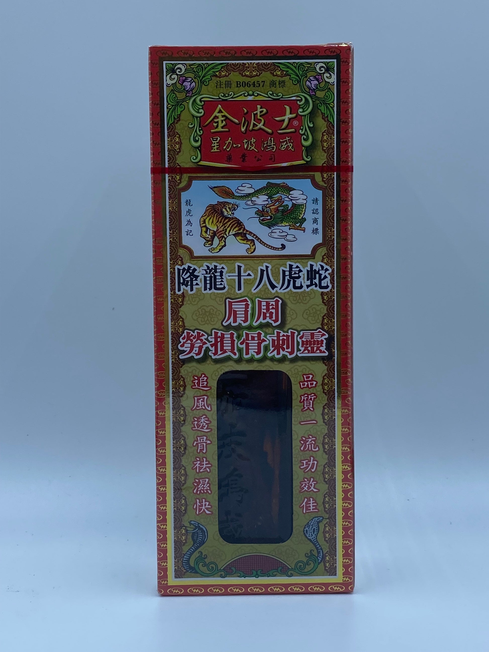 星加坡金波士降龍十八虎蛇肩周勞損骨刺靈 (40毫升) Singapore Kin Bo Shi Extra Powerful Shoulder & Bone Medicated Oil (40ml)