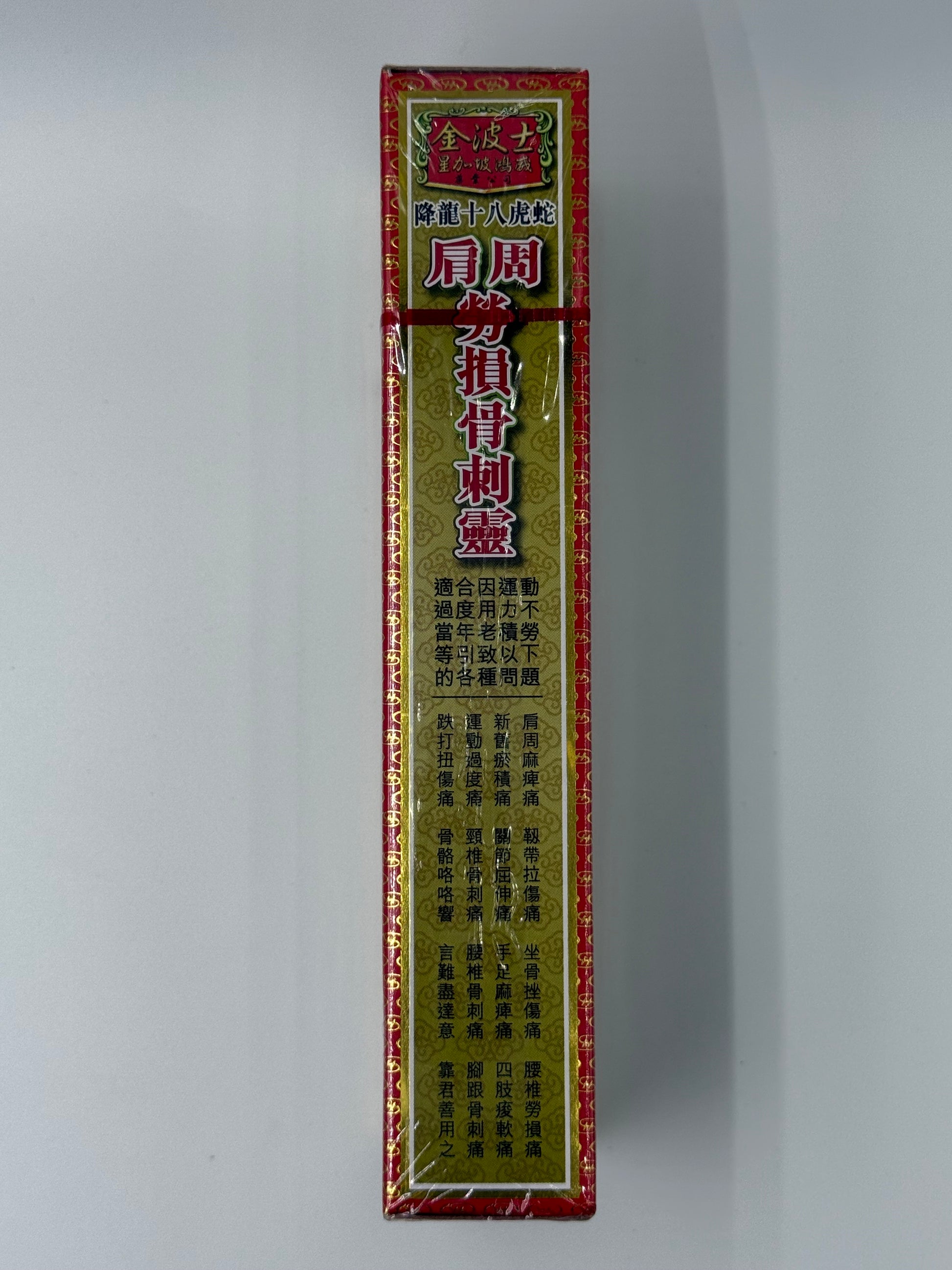 星加坡金波士降龍十八虎蛇肩周勞損骨刺靈 40ML Goldboss Honlung Bone Pain Relief Oil 40ml