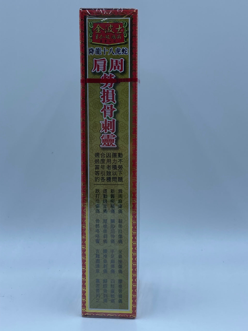 星加坡金波士降龍十八虎蛇肩周勞損骨刺靈 (40毫升) Singapore Kin Bo Shi Extra Powerful Shoulder & Bone Medicated Oil (40ml)
