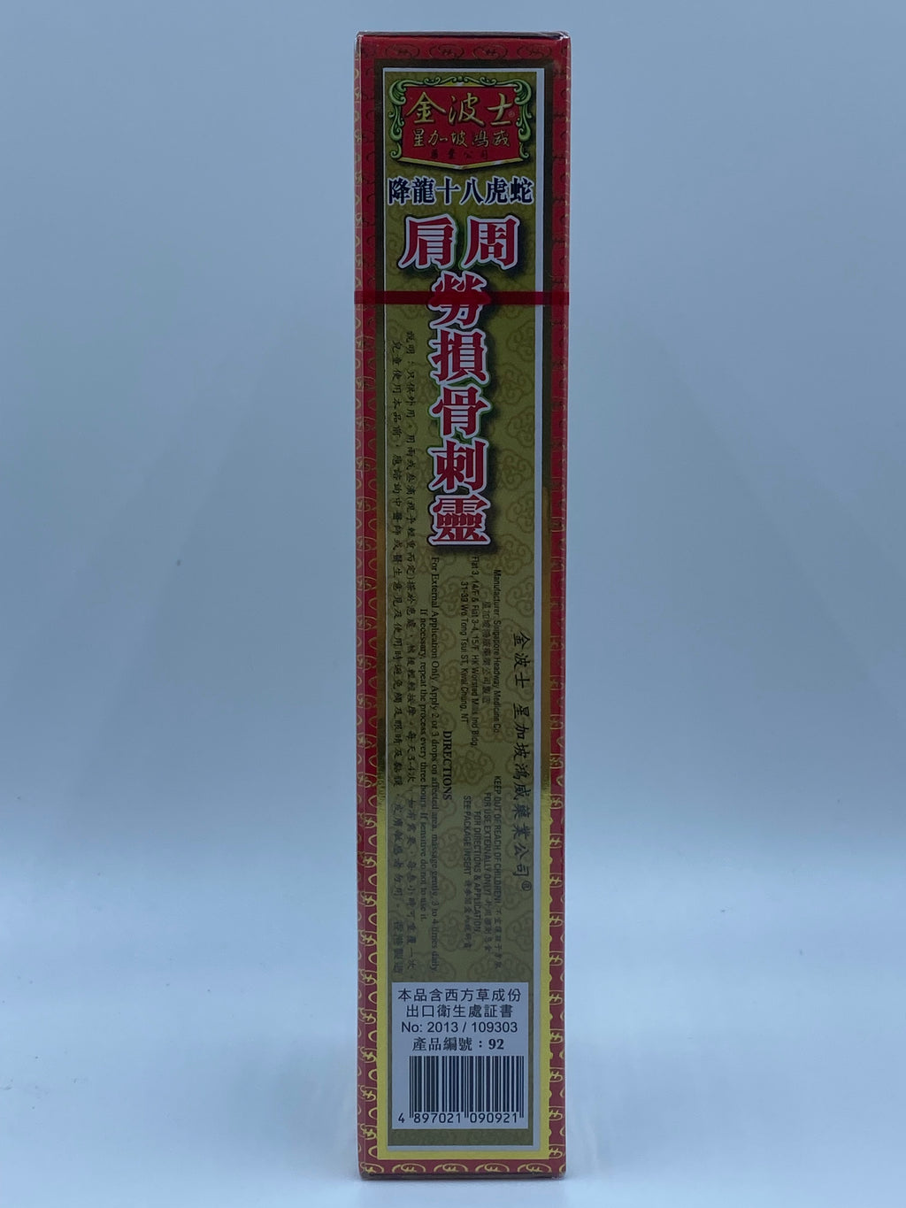 星加坡金波士降龍十八虎蛇肩周勞損骨刺靈 (40毫升) Singapore Kin Bo Shi Extra Powerful Shoulder & Bone Medicated Oil (40ml)