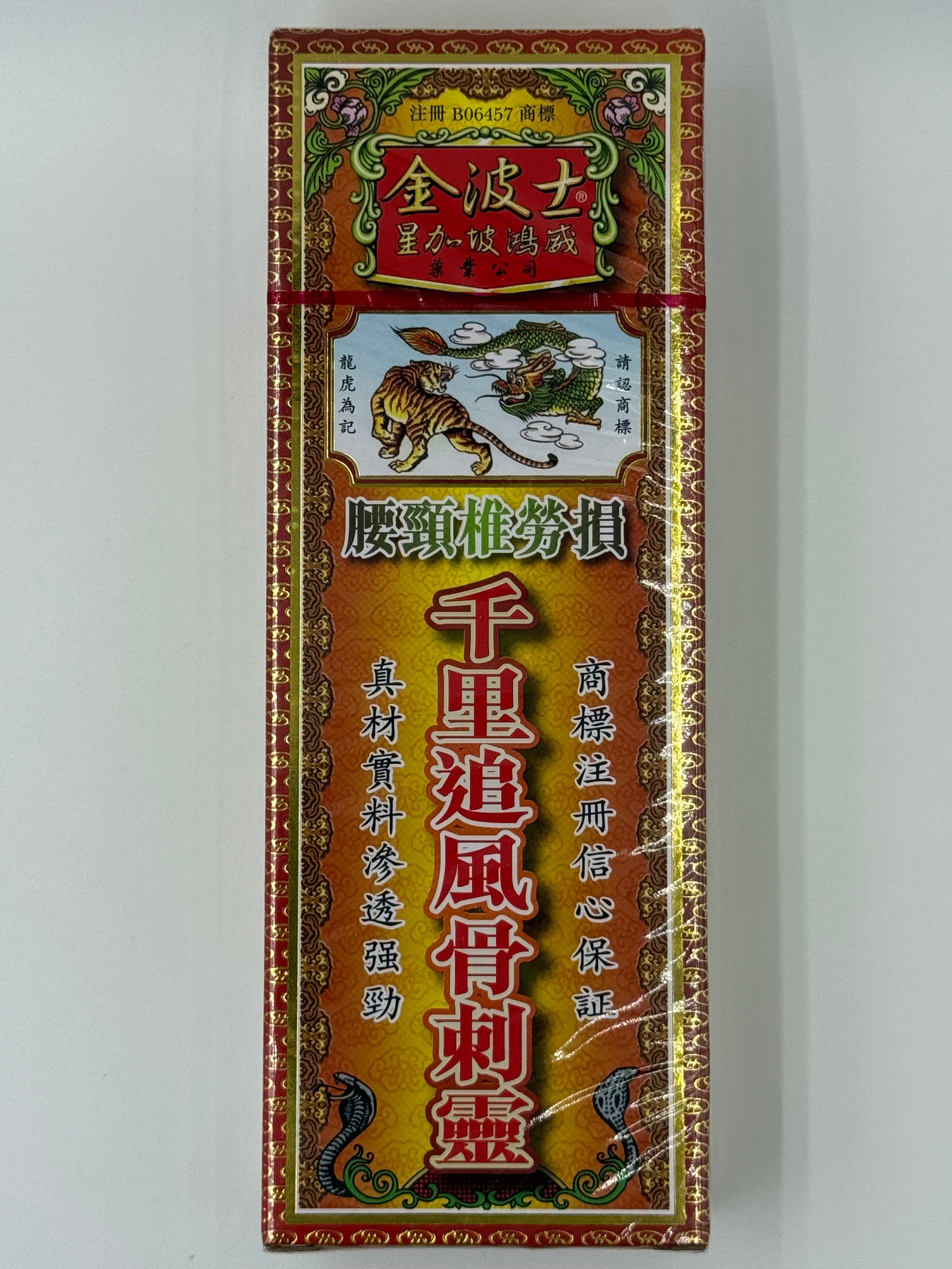 星加坡金波士降龍十八虎蛇腰頸椎千里追風骨刺 Goldboss Honlung Qianli Zuefeng Ref Oil 40ml