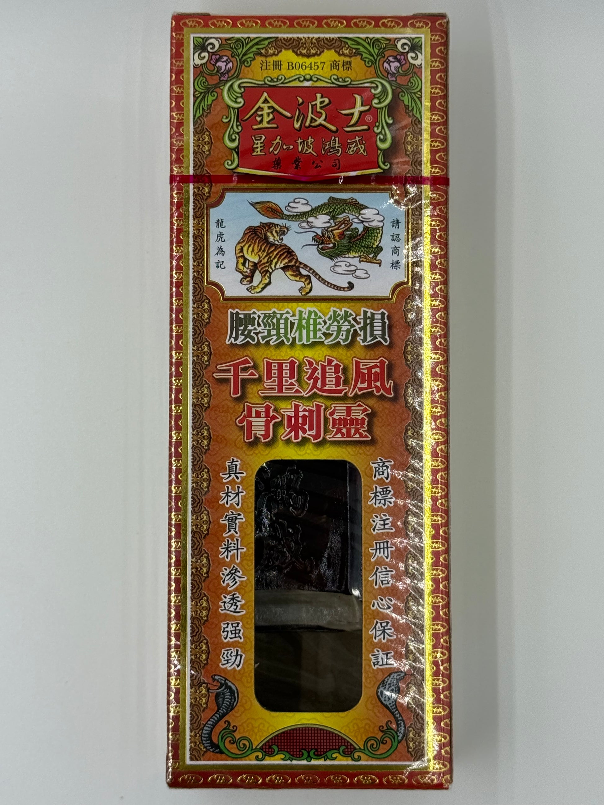 星加坡金波士降龙十八虎蛇腰颈椎千里追风骨刺Goldboss Honlung Qianli Zuefeng Ref Oil 40ml – 萬得藥 ...