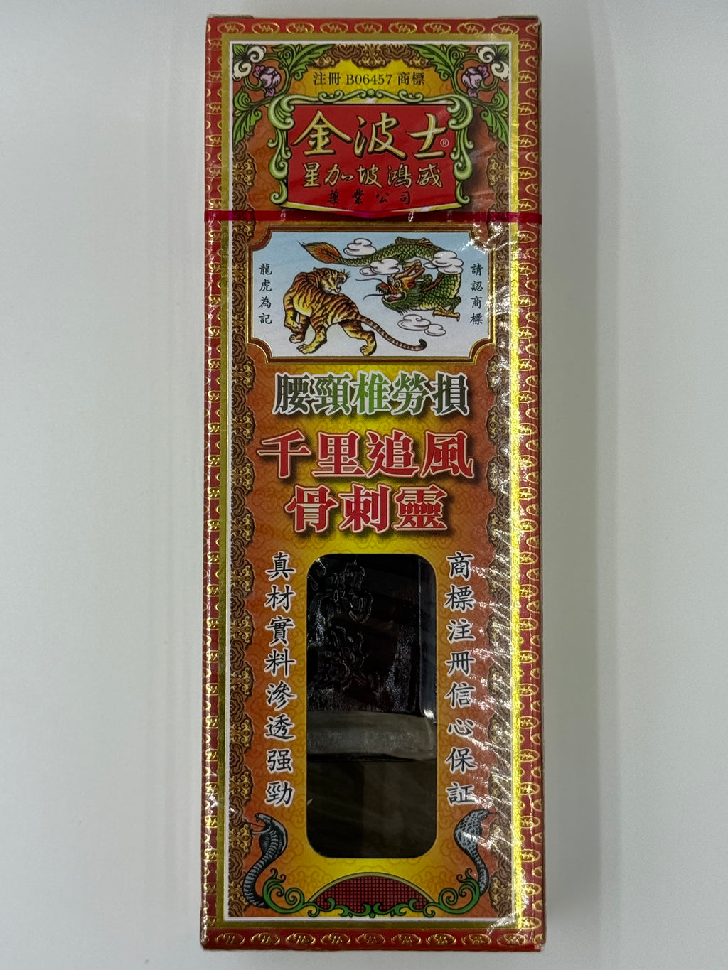 星加坡金波士降龍十八虎蛇腰頸椎千里追風骨刺 Goldboss Honlung Qianli Zuefeng Ref Oil 40ml