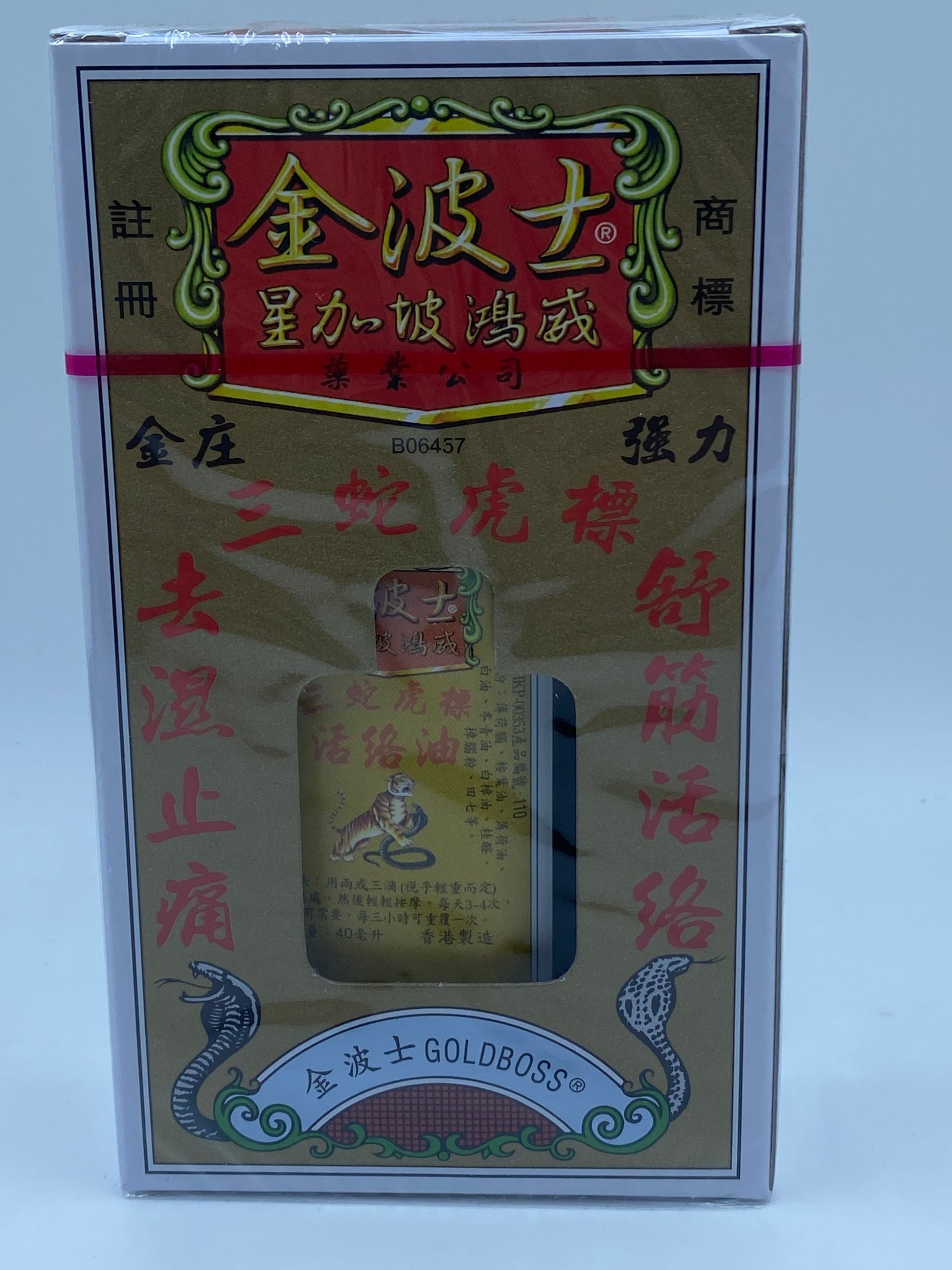 星加坡金波士三蛇虎標活絡油 (40毫升) Singapore Kin Bo Shi Three Snakes Tiger Brand Medicated Oil (40ml)