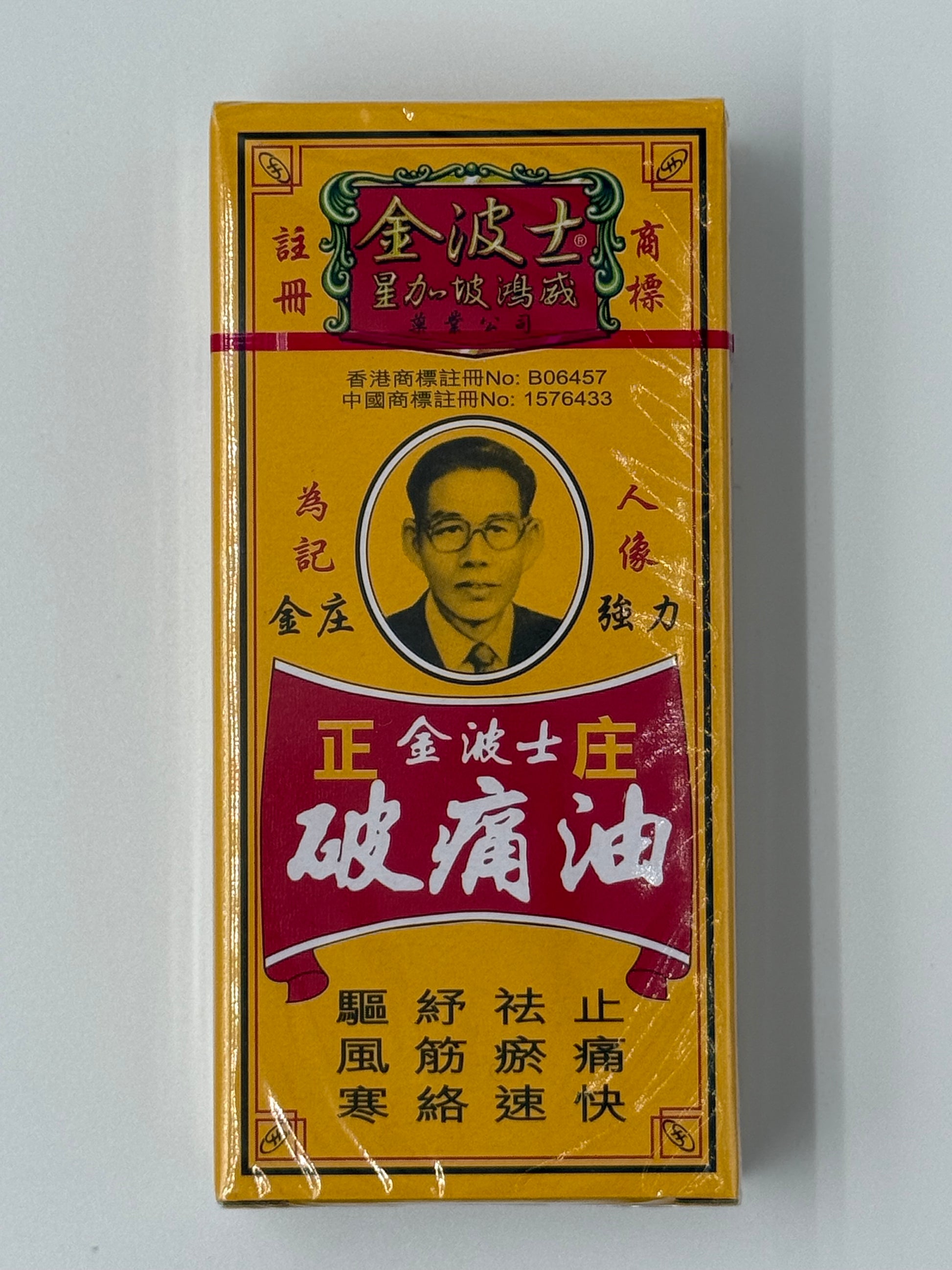 星加坡金波士正莊破痛油 SINGAPORE HEADWAY GOLDEN BOSS BORKEN OIL 40ML