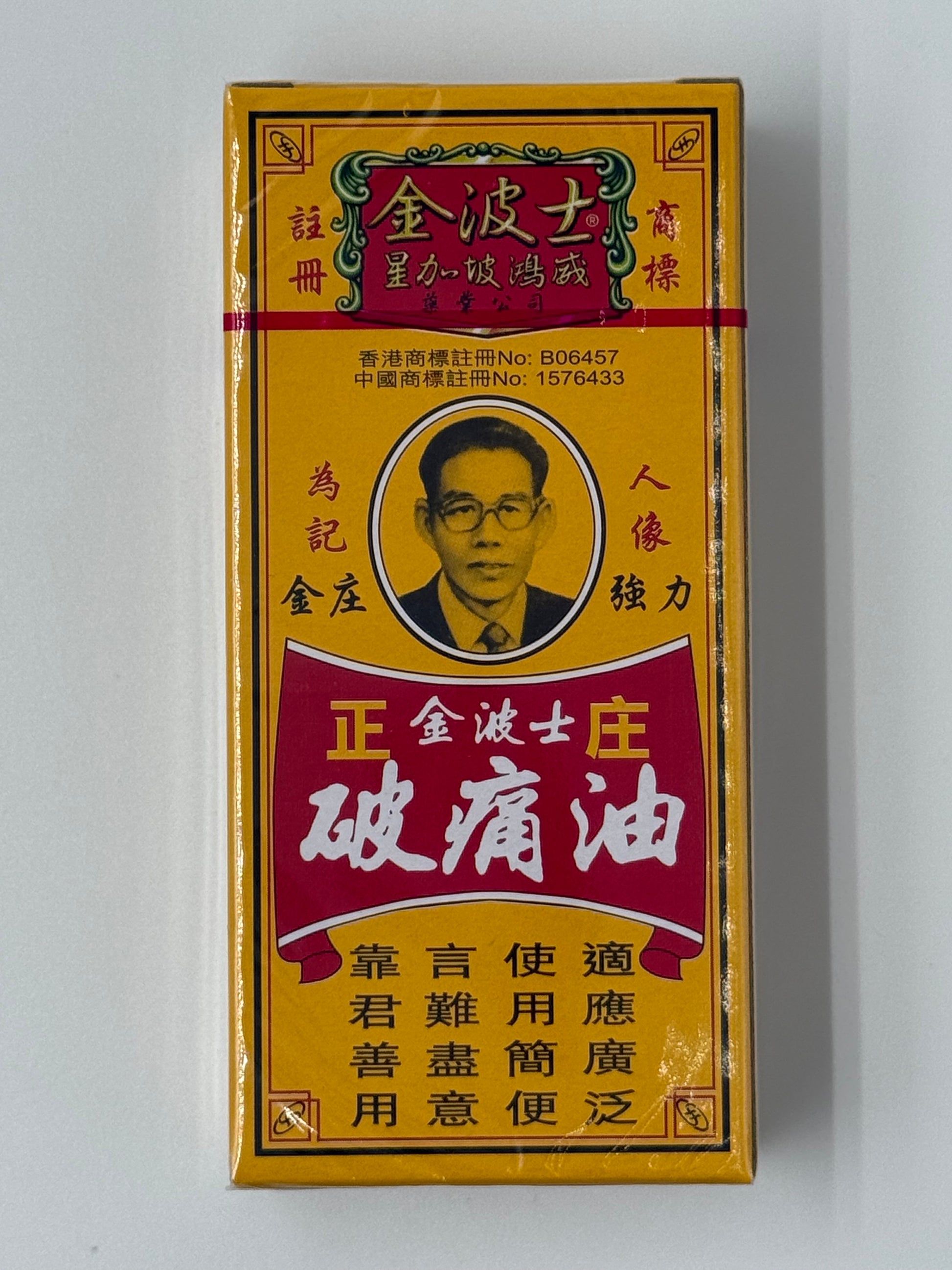星加坡金波士正莊破痛油 SINGAPORE HEADWAY GOLDEN BOSS BORKEN OIL 40ML
