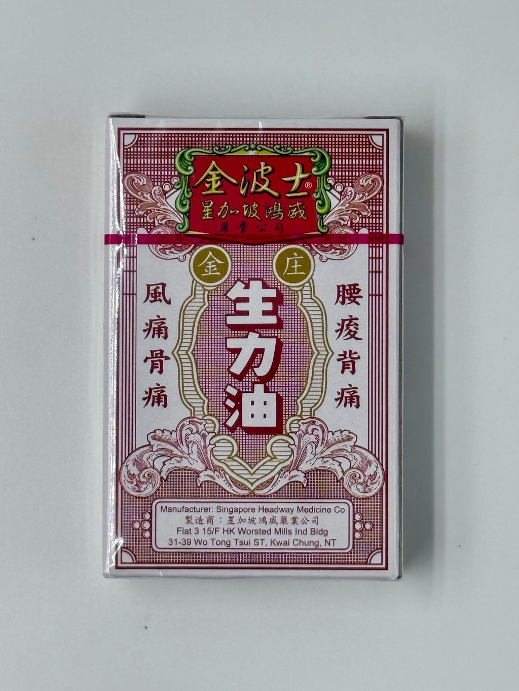 星加坡鴻威金波士 生力油 (10ml)
