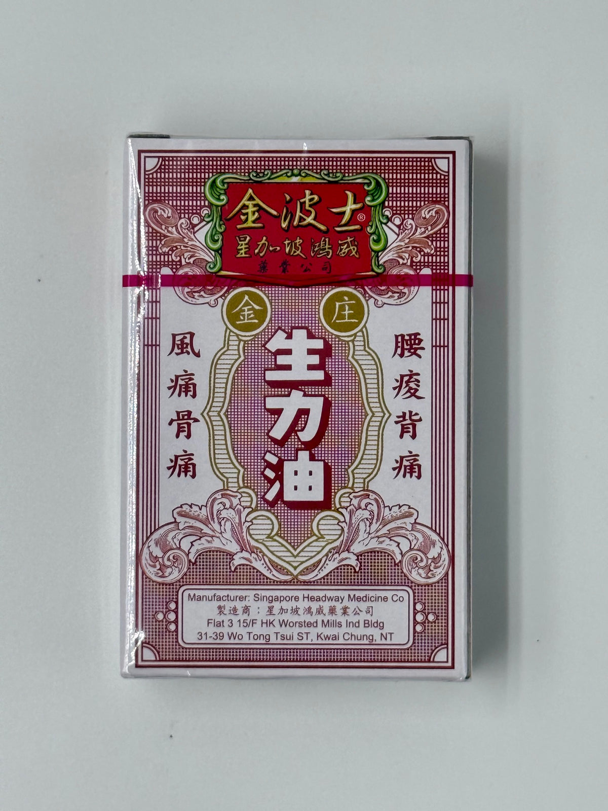 星加坡鴻威金波士 生力油 (10ml)
