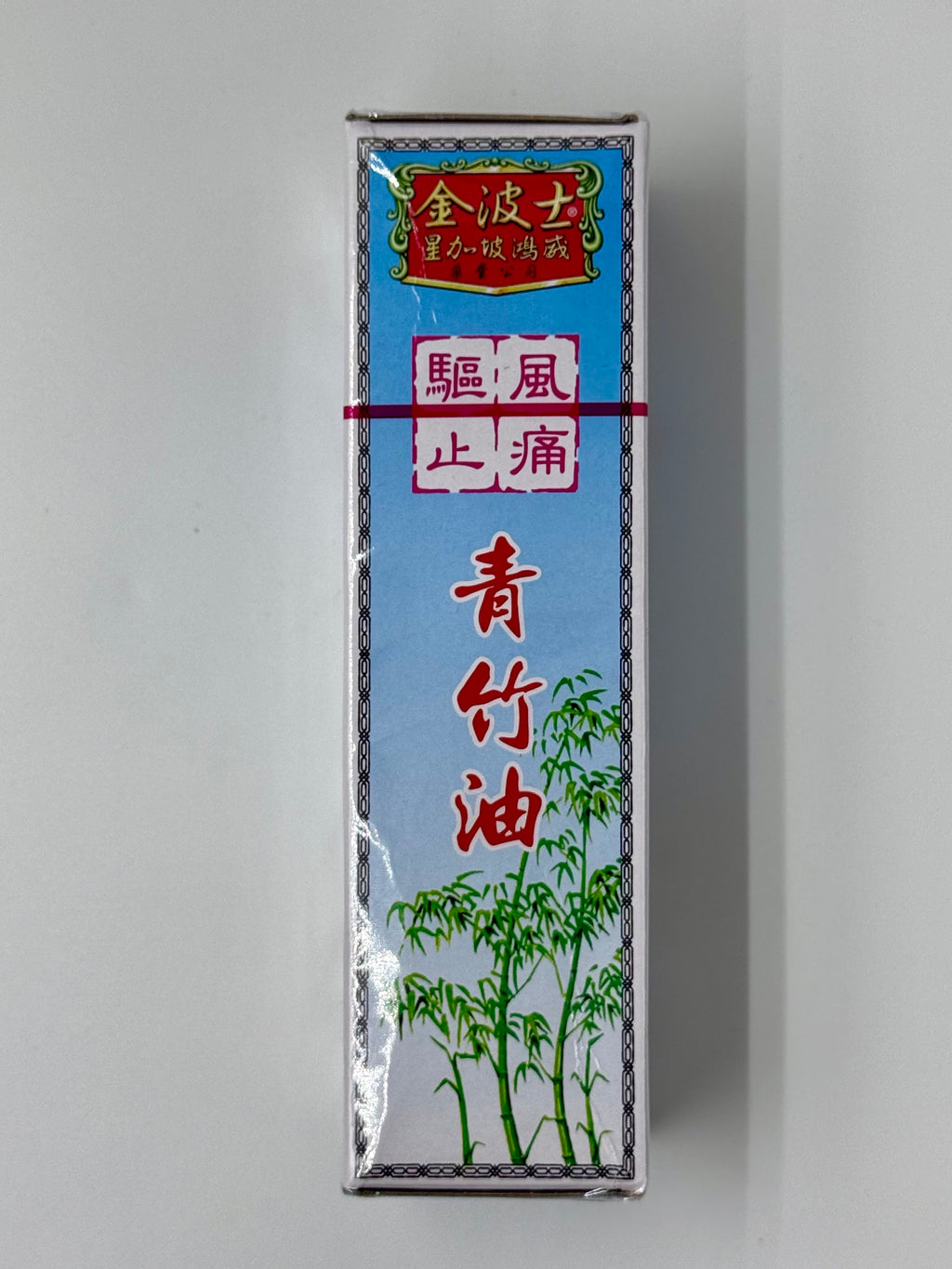 星加坡金波士 青竹油 (40ml)