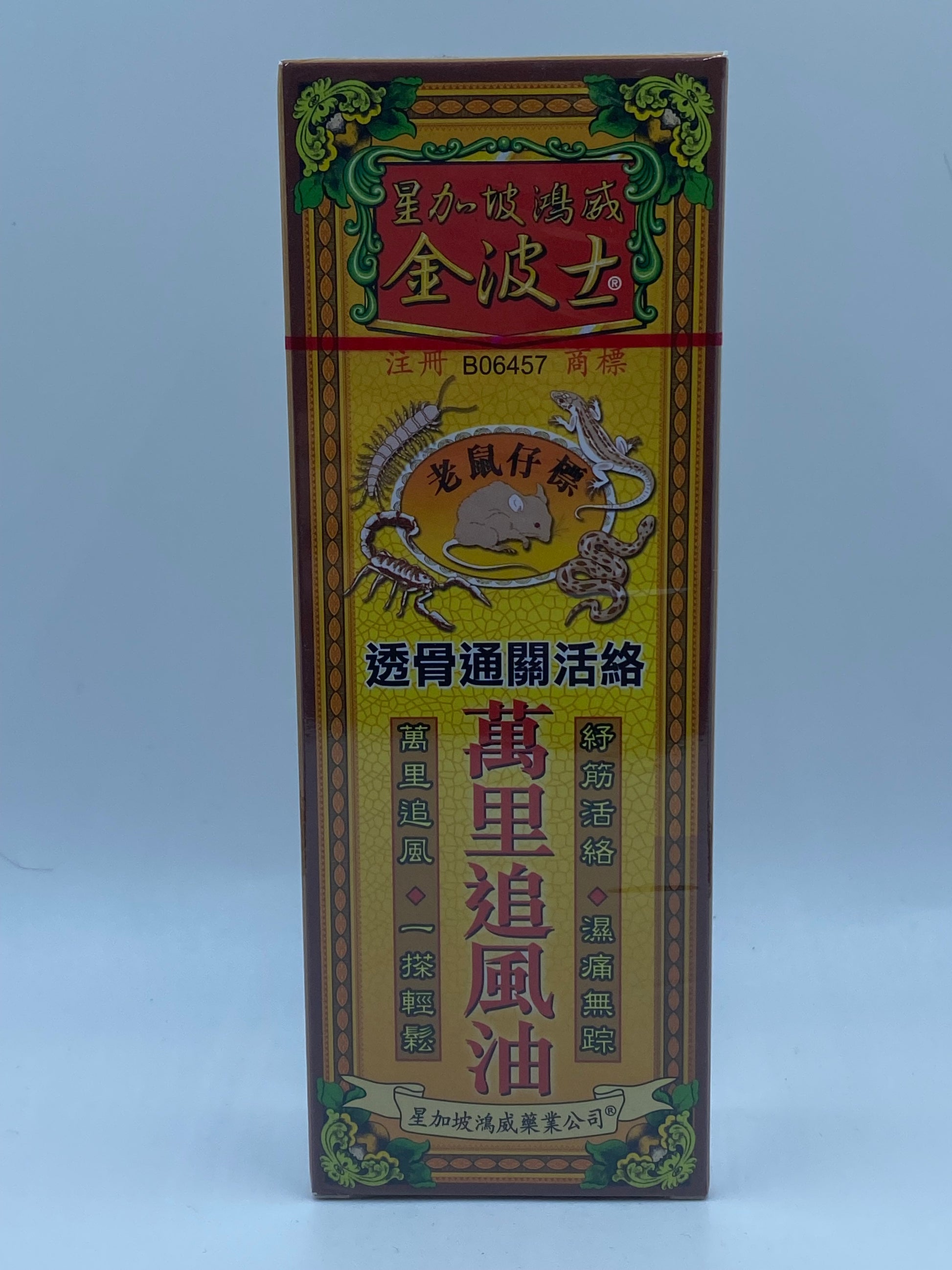 金波士老鼠仔標萬裡追風油 40ML GOLDBOSS RATS BONE SPUR MEDICINE OIL 40ML