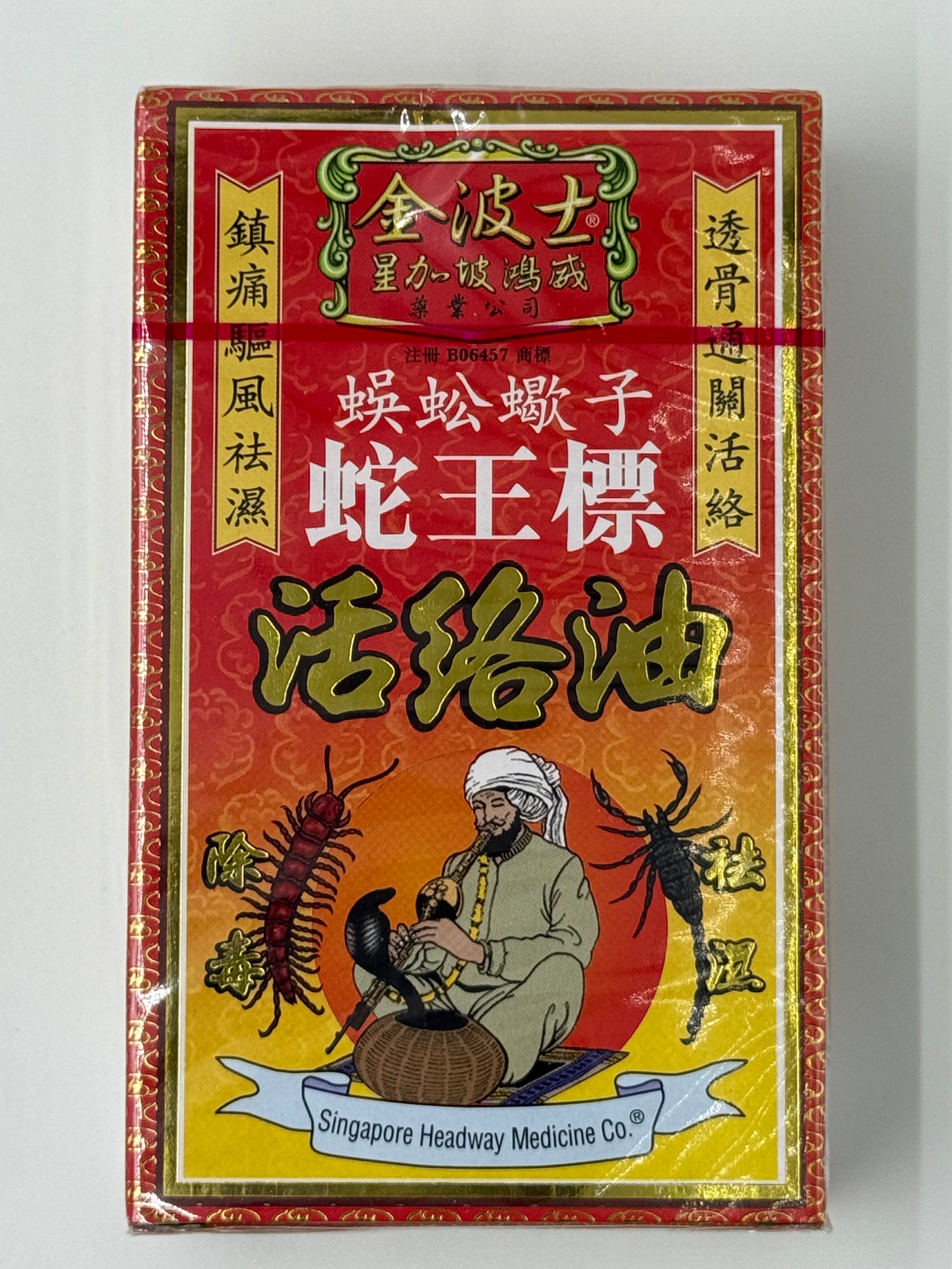 星加坡金波士蜈蚣蠍子蛇王標活絡油45ML SINGAPORE HEADWAY GOLDEN BOSS WOODLOCK OIL