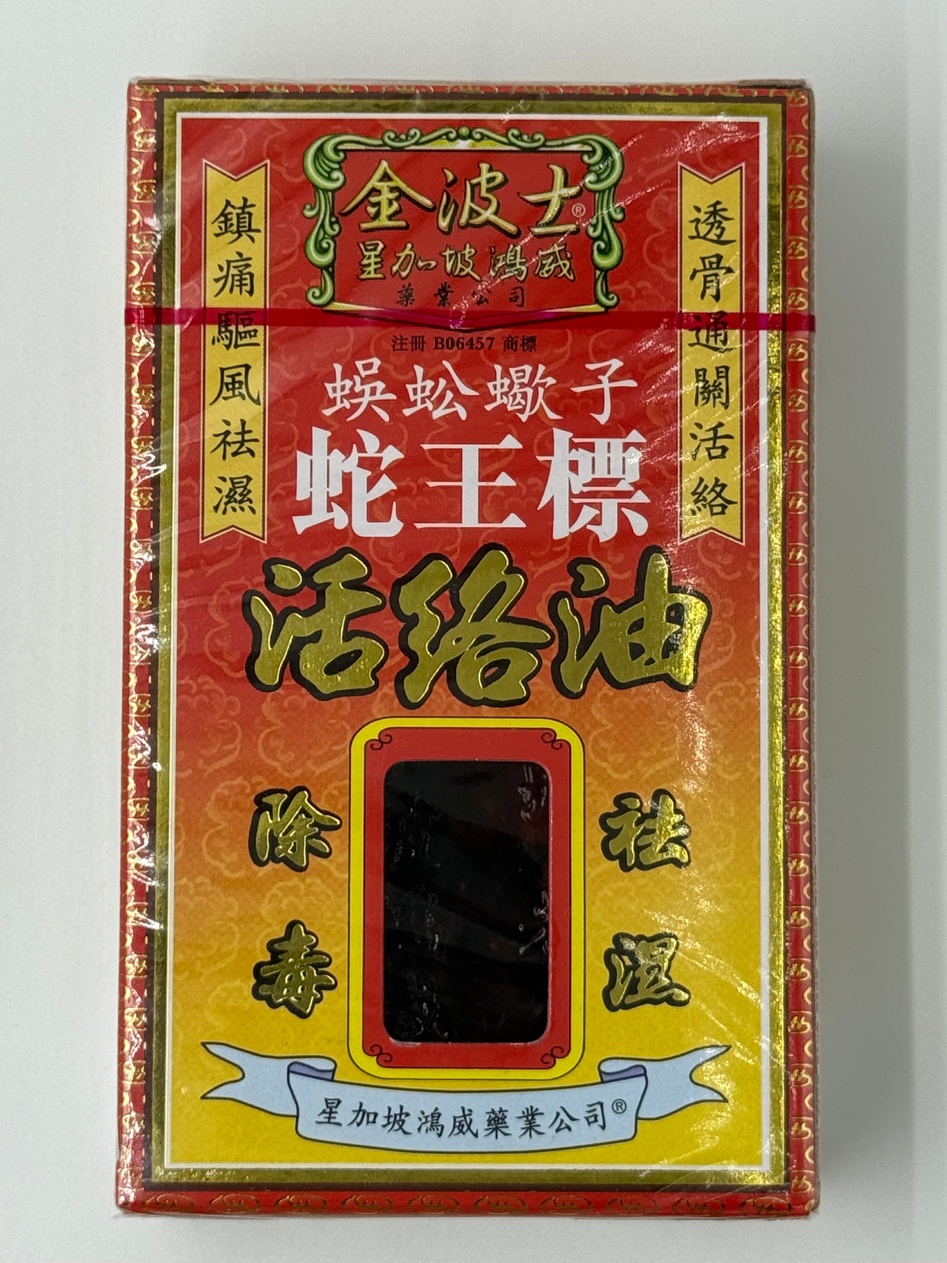 星加坡金波士蜈蚣蠍子蛇王標活絡油45ML SINGAPORE HEADWAY GOLDEN BOSS WOODLOCK OIL