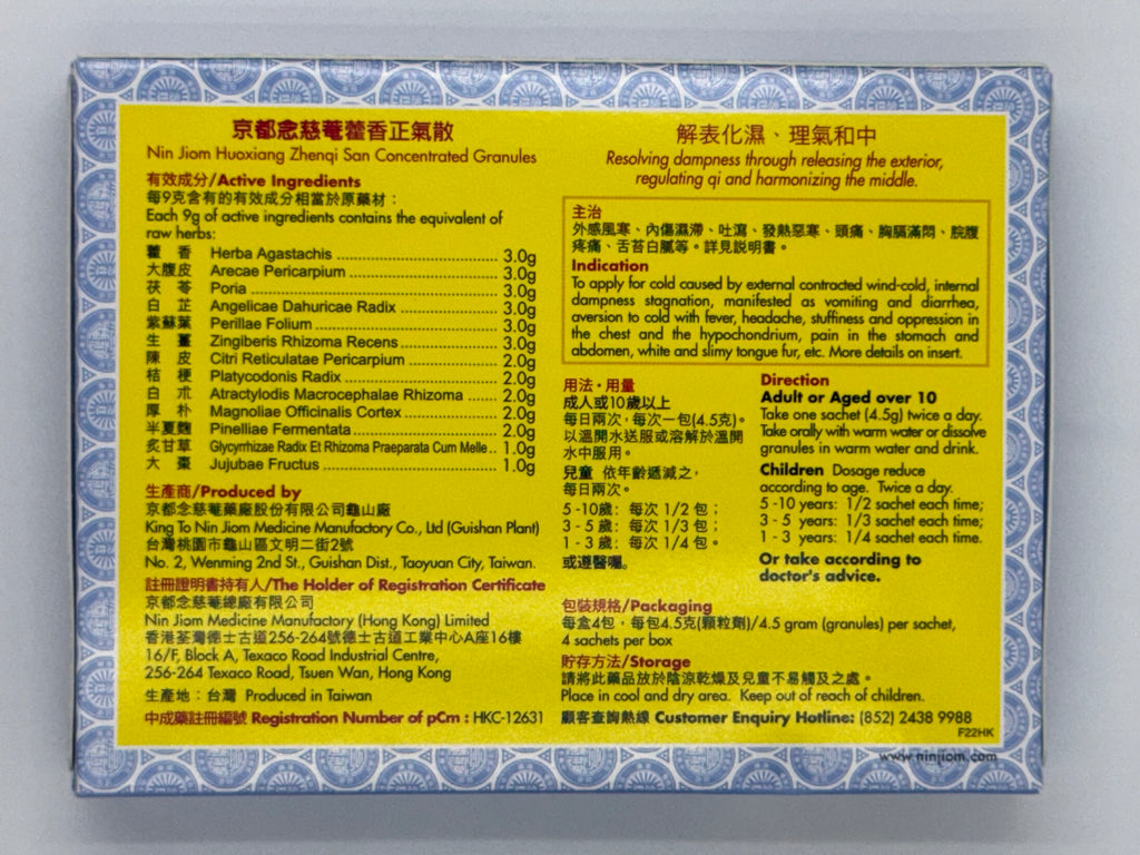 京都念慈菴藿香正氣散 NIN JOIM HUOXIANG ZHENQI SAN 4'S