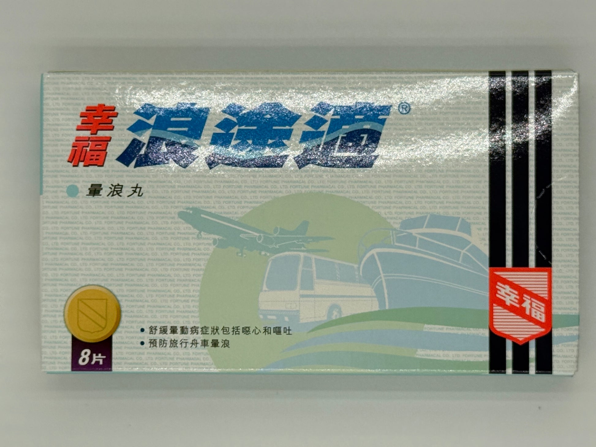 幸福 浪途適 暈浪丸 (8片) FORTUNE MOSION 6 (8'S)