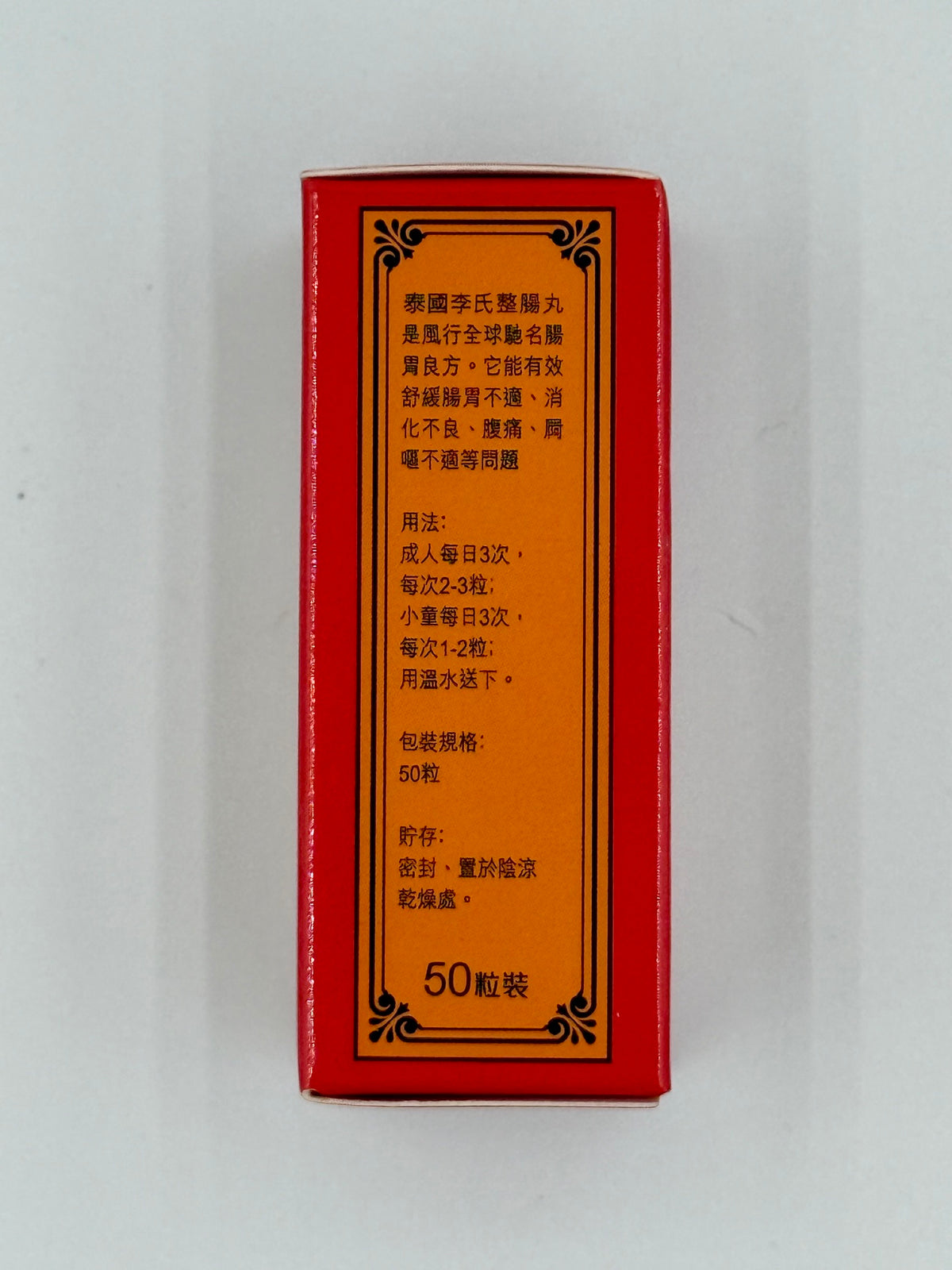 泰國李氏 肚痛腸胃整腸丸 (50粒)