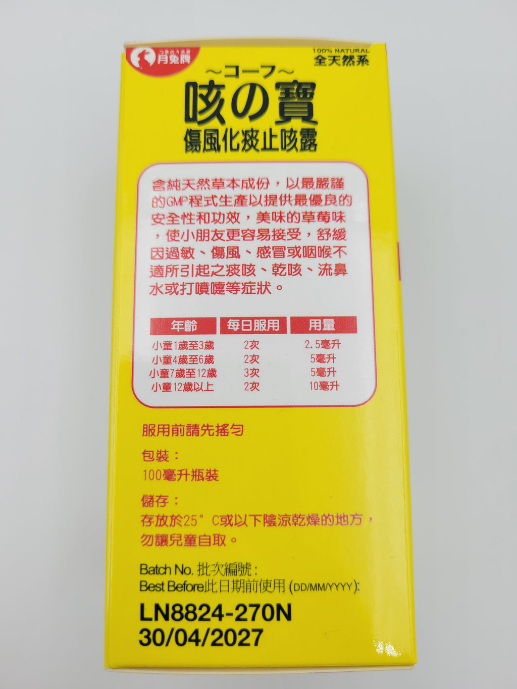 日本月兔牌 咳之寶止咳露 (100ml)