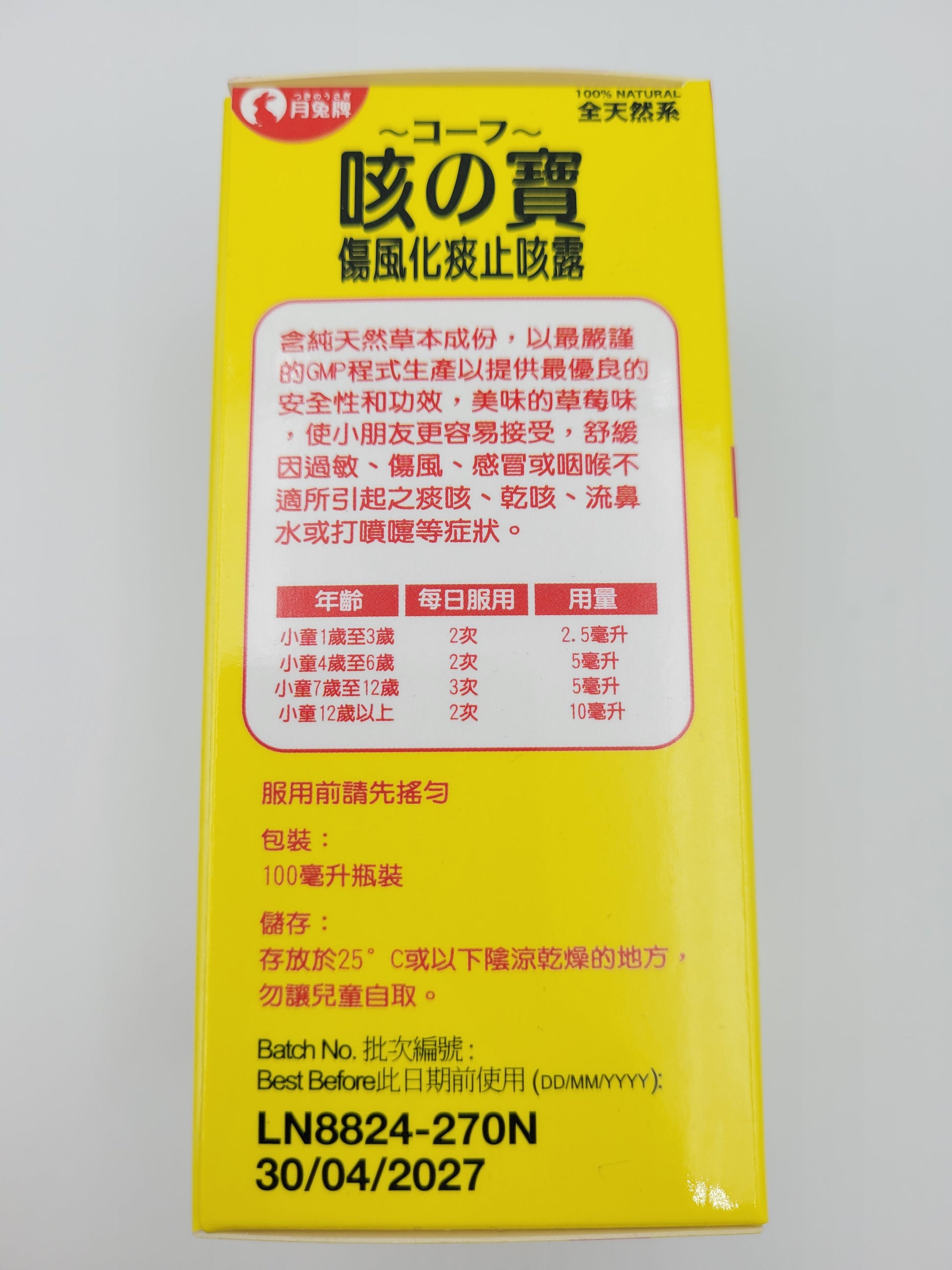 日本月兔牌 咳之寶止咳露 (100ml)