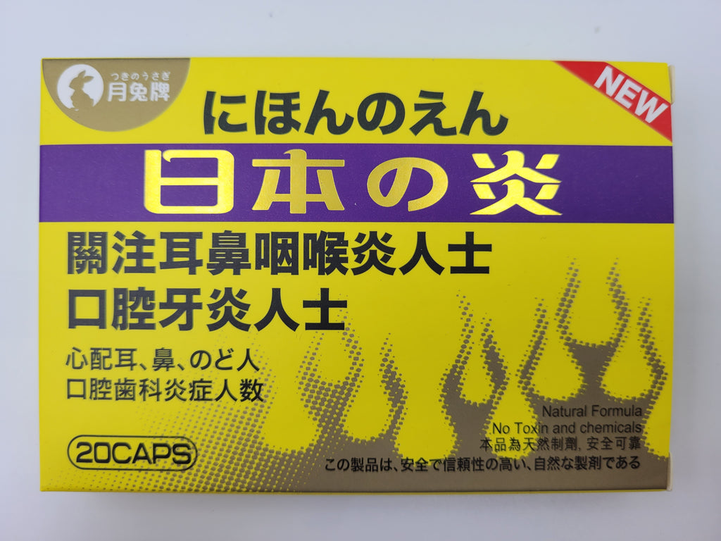 日本月兔牌 日本之炎 (20粒裝)