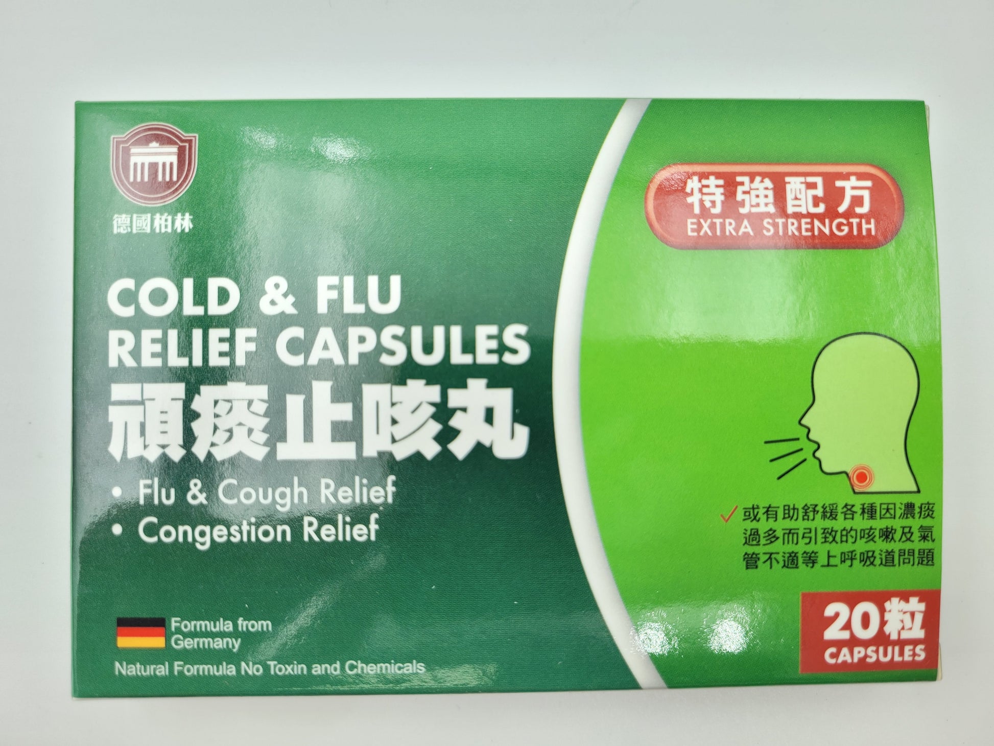 德國柏林 頑痰止咳丸 (特強配方) 20粒裝