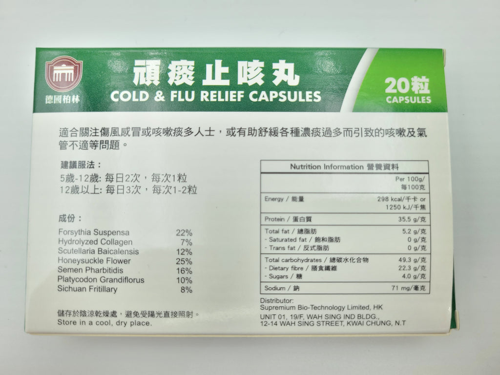 德國柏林 頑痰止咳丸 (特強配方) 20粒裝