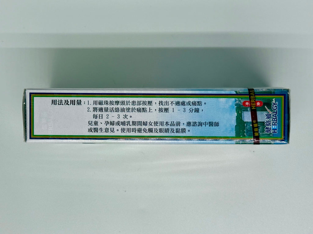 Herbalgy健絡通 草本活絡油-磁珠版 (50ml)
