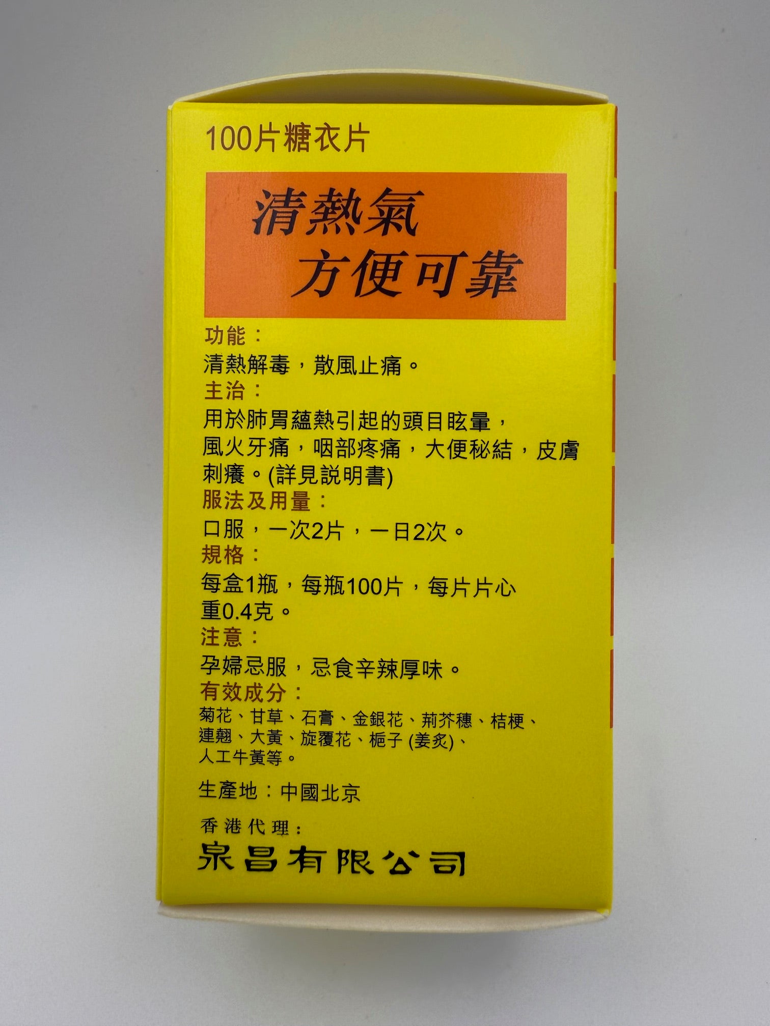 泉昌北京同仁堂牛黃解毒片 (100粒) CHUAN CHONG NIU HUANG JIE DU PIAN(100'S)