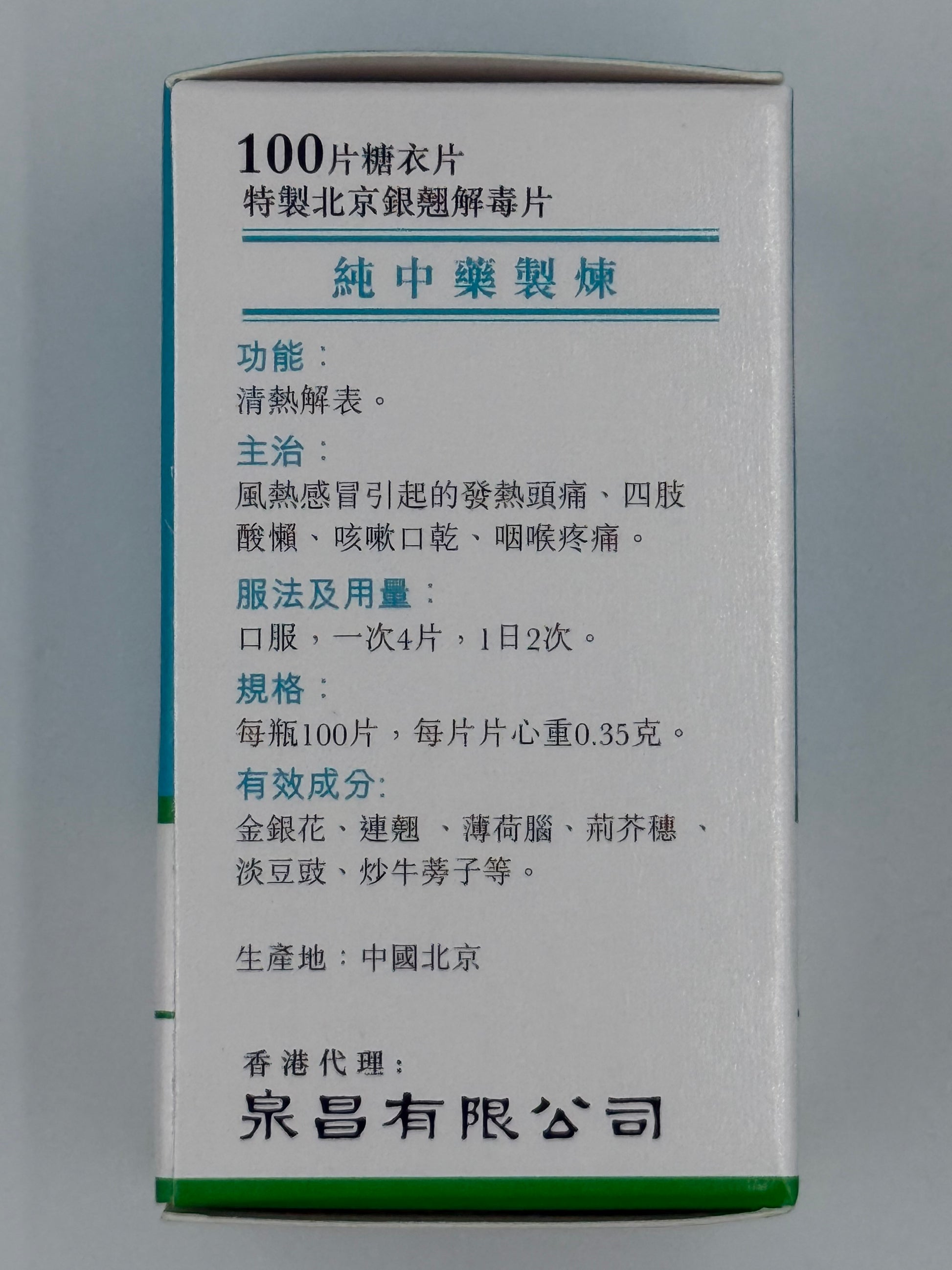 北京同仁堂泉昌銀翹解毒片 (100粒) CHUAN CHONG YIN QIAO JIE DU PIAN (100'S)