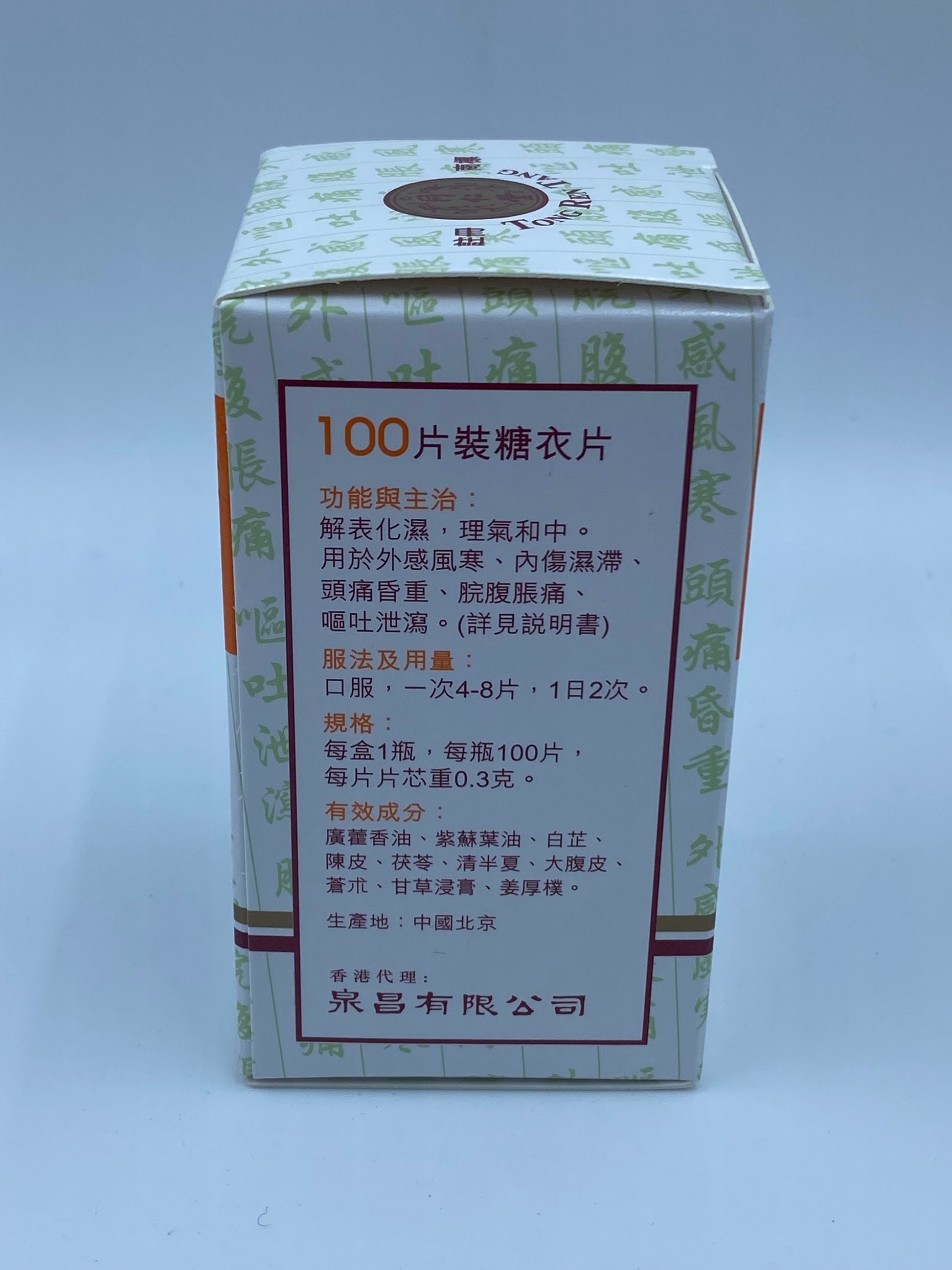 北京同仁堂藿香正氣片 100 粒 Beijing Tong Ren Tang Huo Xiang Zheng Qi Pian (100 Tablets)