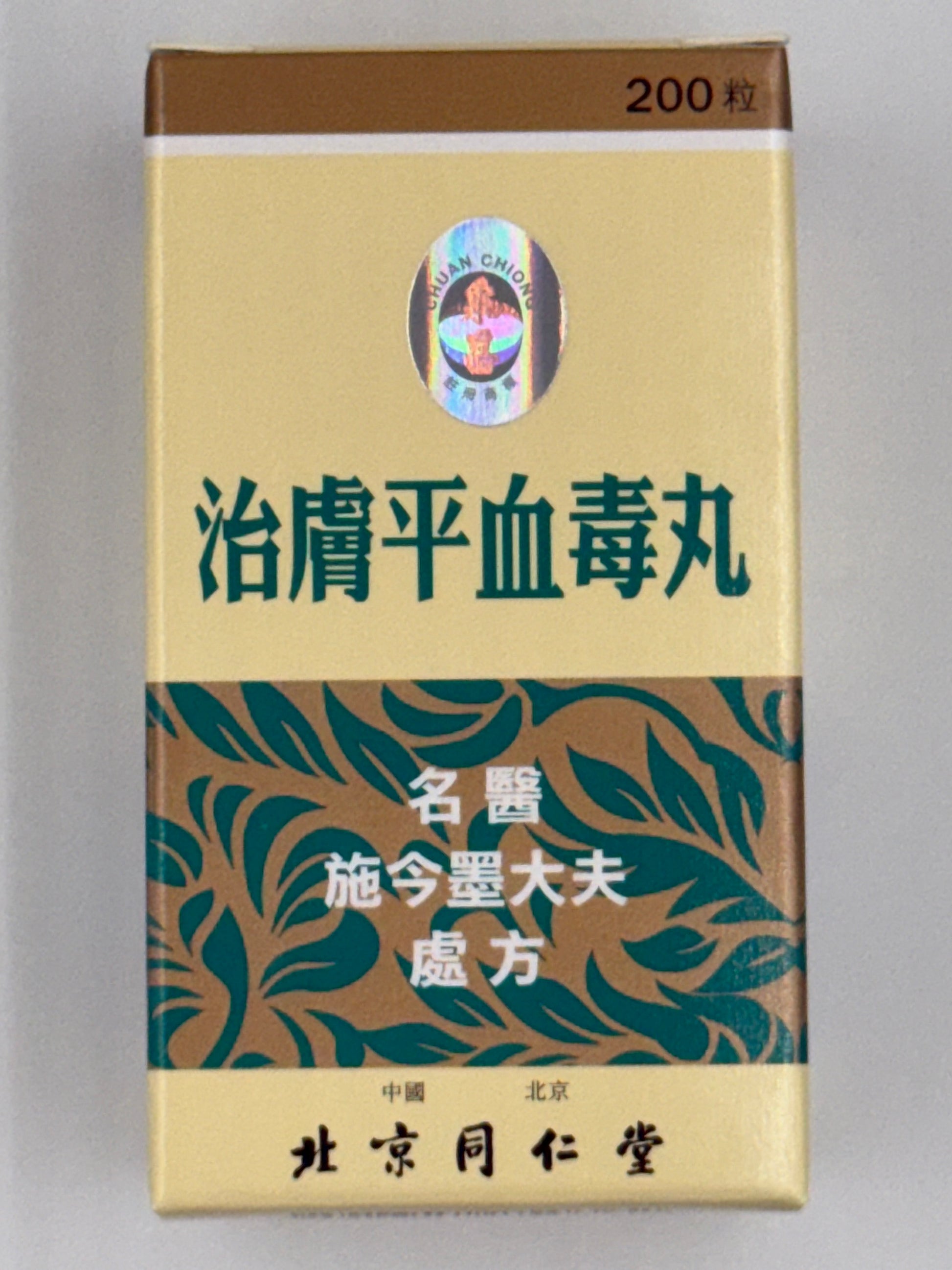 北京同仁堂泉昌治膚平血毒丸 (200粒) CHUAN CHONG ZHIFUPING XUEDU WAN(200'S)