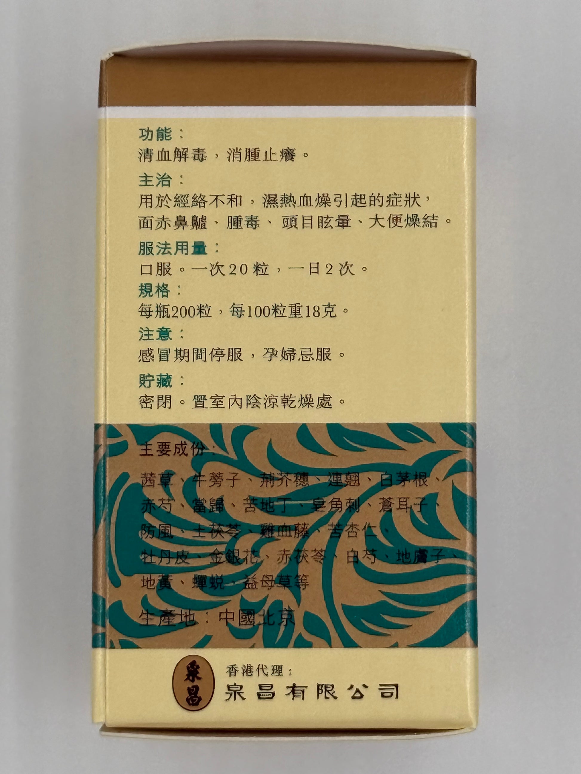北京同仁堂泉昌治膚平血毒丸 (200粒) CHUAN CHONG ZHIFUPING XUEDU WAN(200'S)