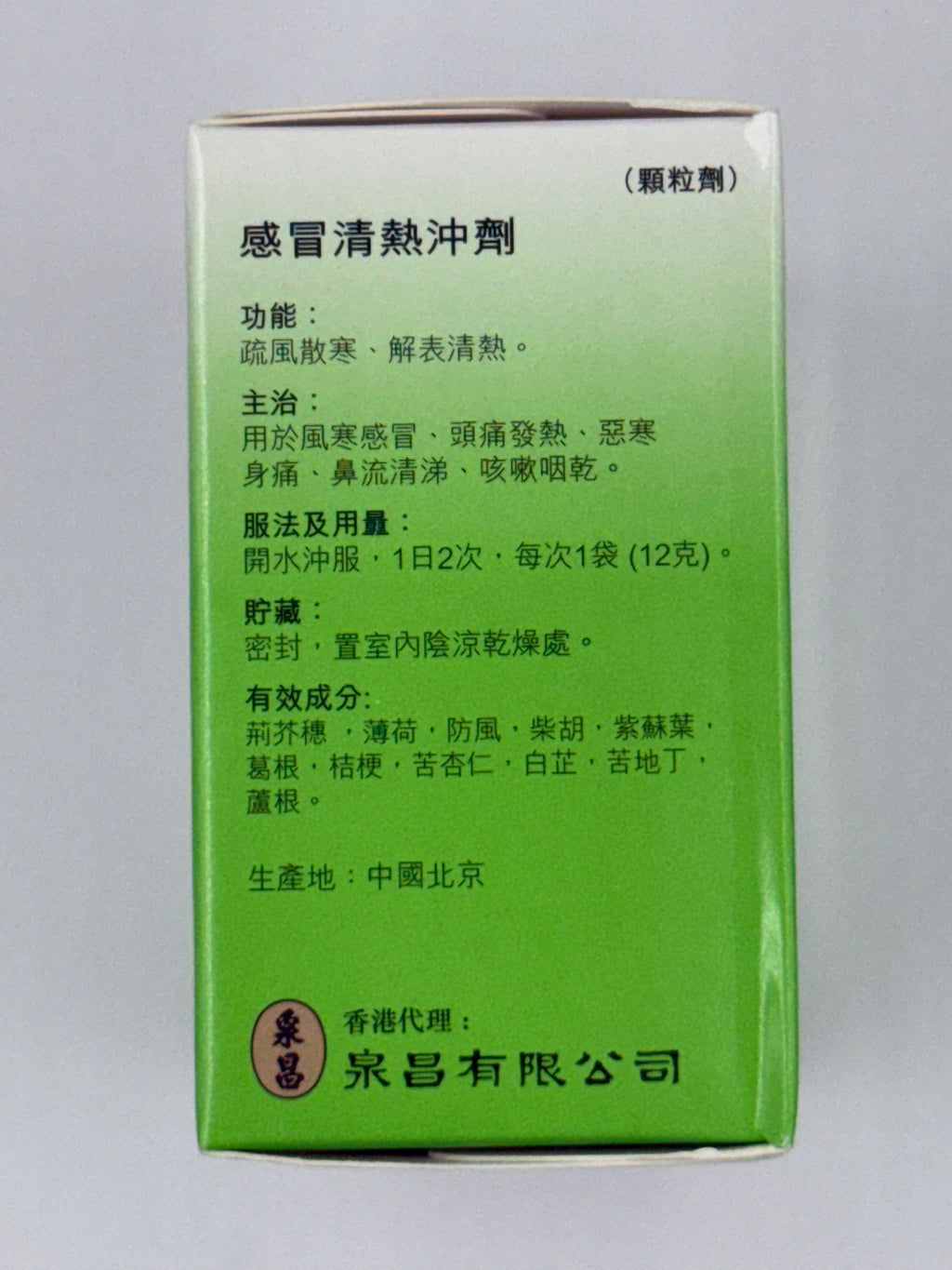 泉昌同仁堂感冒清熱沖劑 CHUAN CHIONG GANMAO QINGRE CHONGJI 6'S