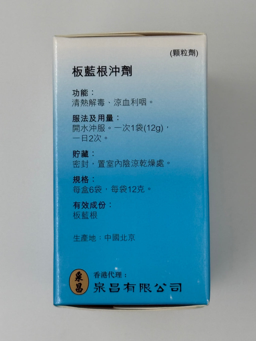 泉昌同仁堂板藍根沖劑 12克 CHUAN CHIONG BANLANGEN CHONG JI 6'S