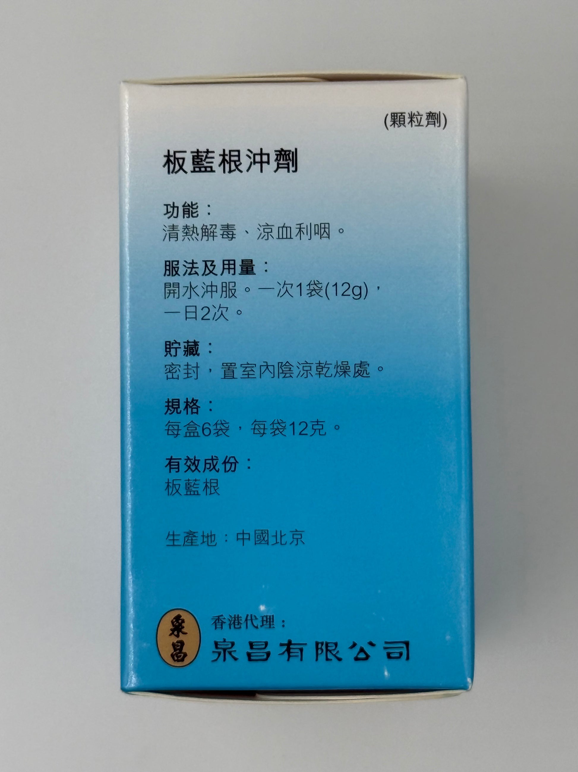 泉昌同仁堂板藍根沖劑 12克 CHUAN CHIONG BANLANGEN CHONG JI 6'S