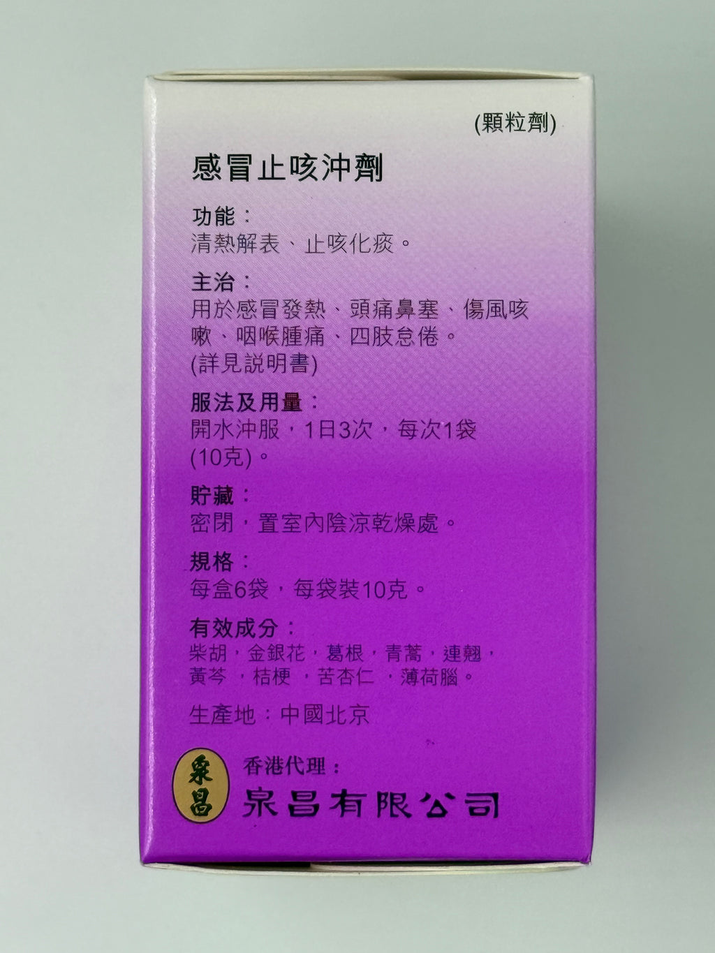 泉昌同仁堂感冒止咳沖劑 CHUAN CHIONG GANMAO ZHIKE CHONG JI 6'S
