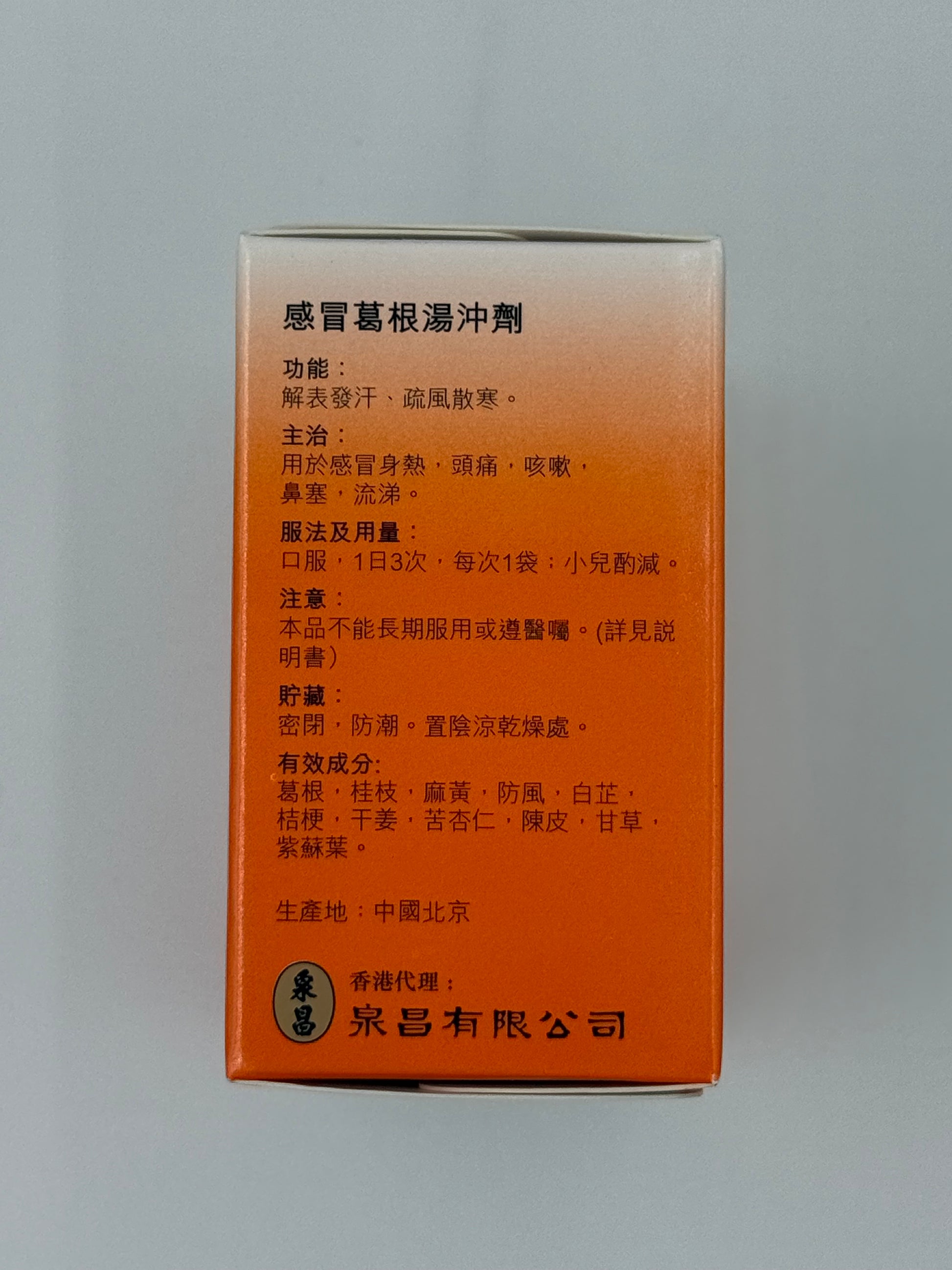 泉昌同仁堂感冒葛根湯 沖劑6包 CHUAN CHIONG GANMAO GEGENTANG CHONG JI