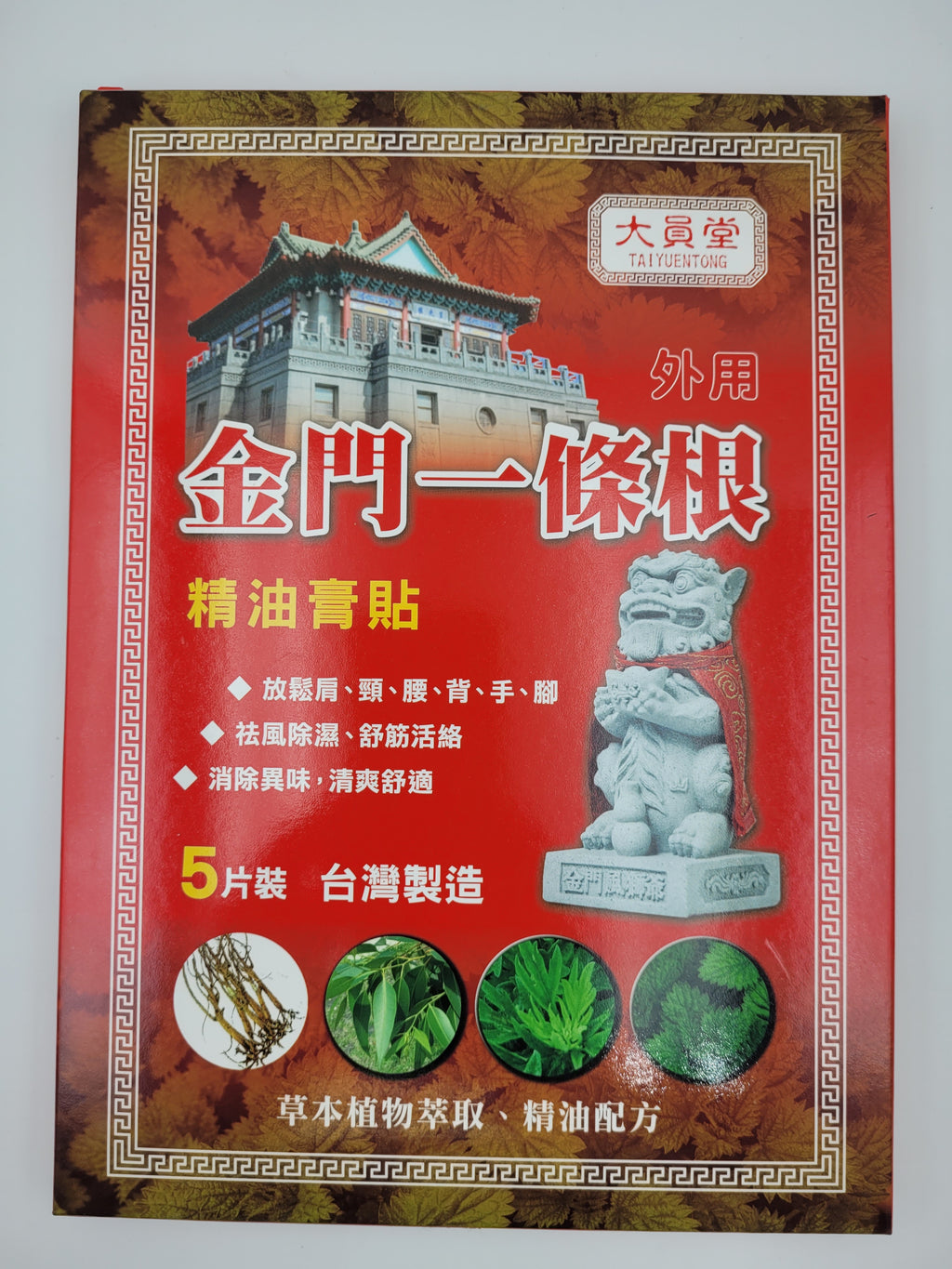 大員堂 金門一條根精油膏貼布 (5片裝)