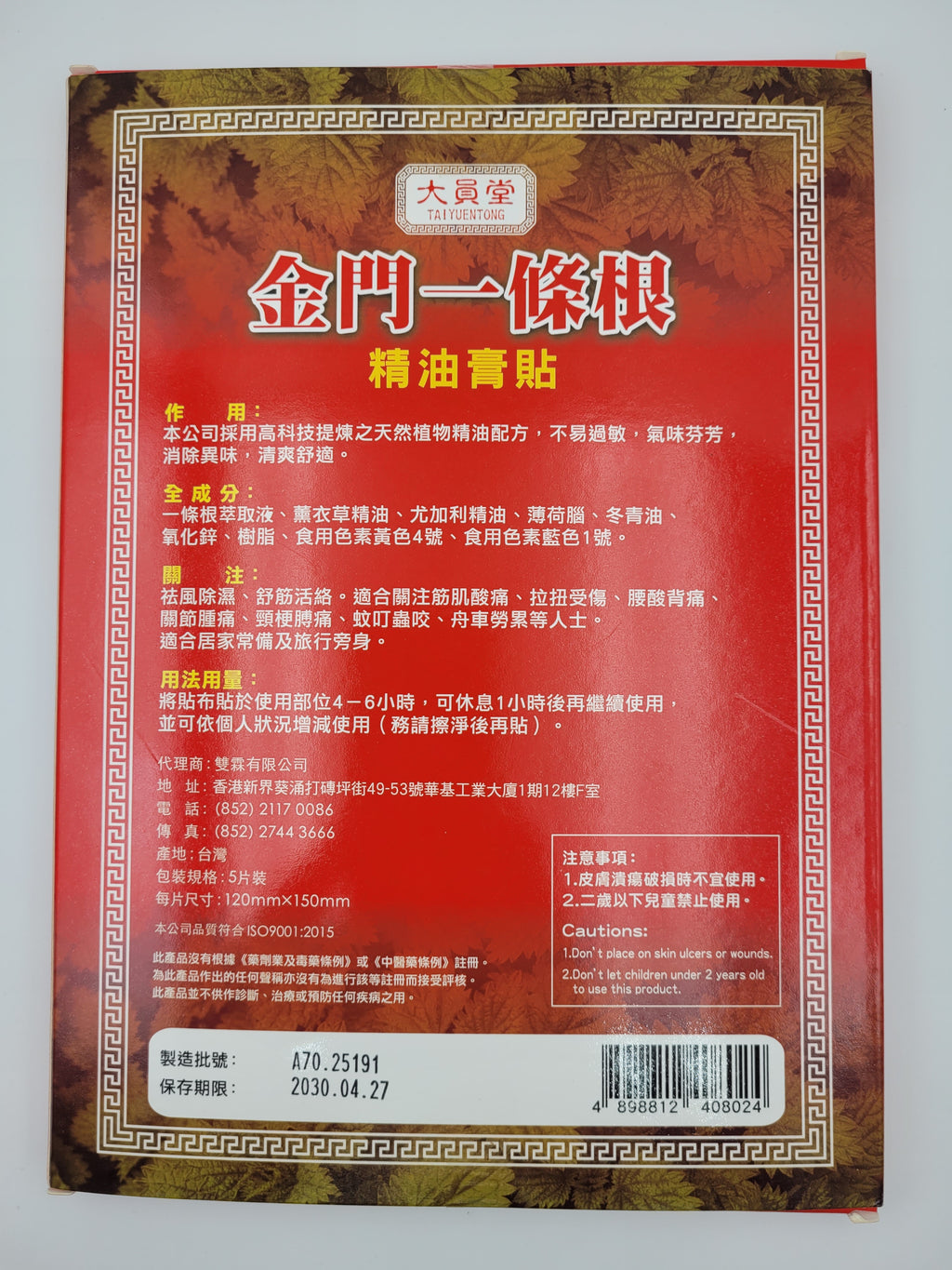 大員堂 金門一條根精油膏貼布 (5片裝)