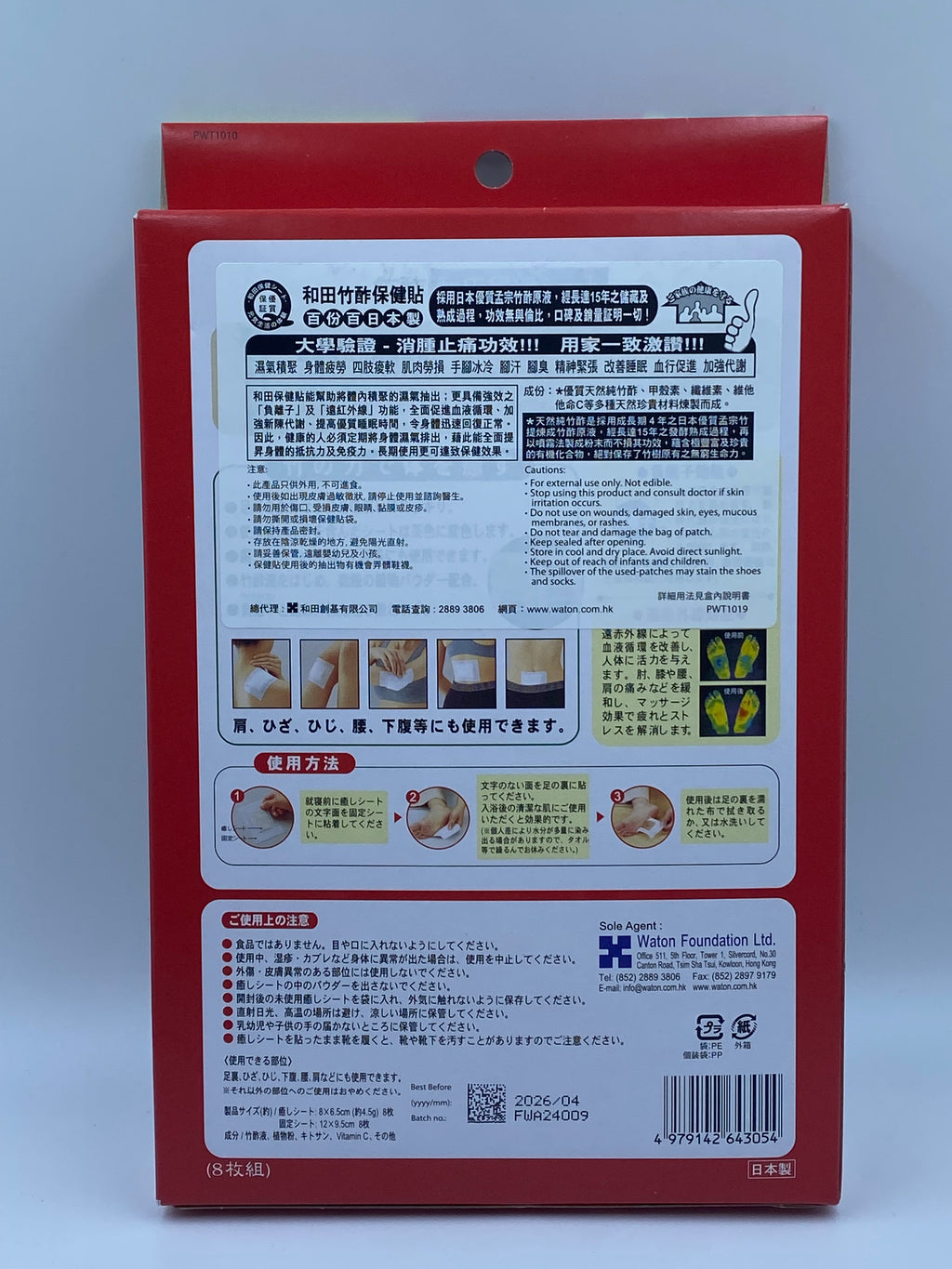 和田竹酢 保健貼 (8片)