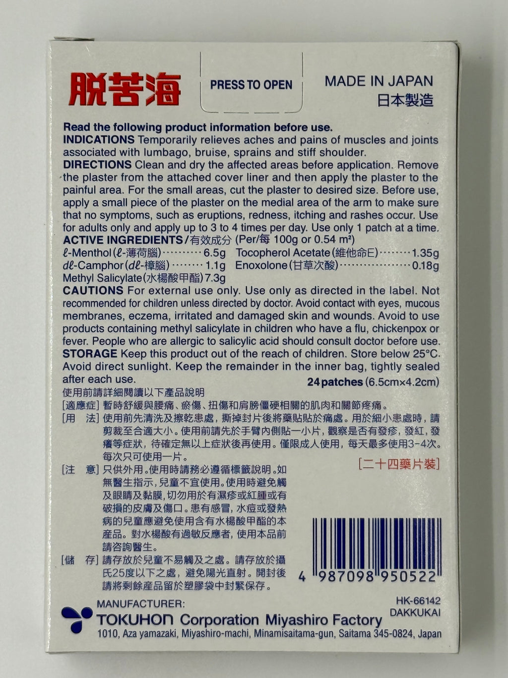 日本脫苦海外用鎮痛貼12片 TOKUHON CORPORATION DAKKUKAI MEDICAL PLASTER 12'S