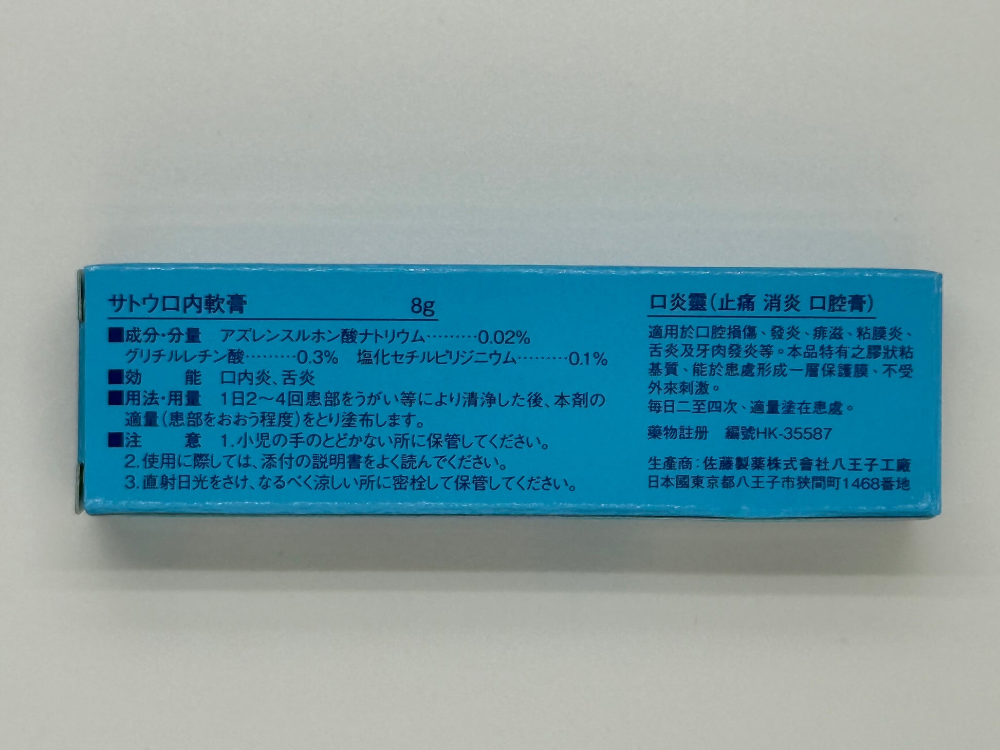 佐藤 口炎靈痱滋膏 8G SATO ORAL OINTMENT