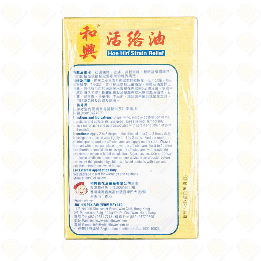 和興活絡油50毫升 Hoe Hin Strain Relief (Wood Lock Oil) 50ml