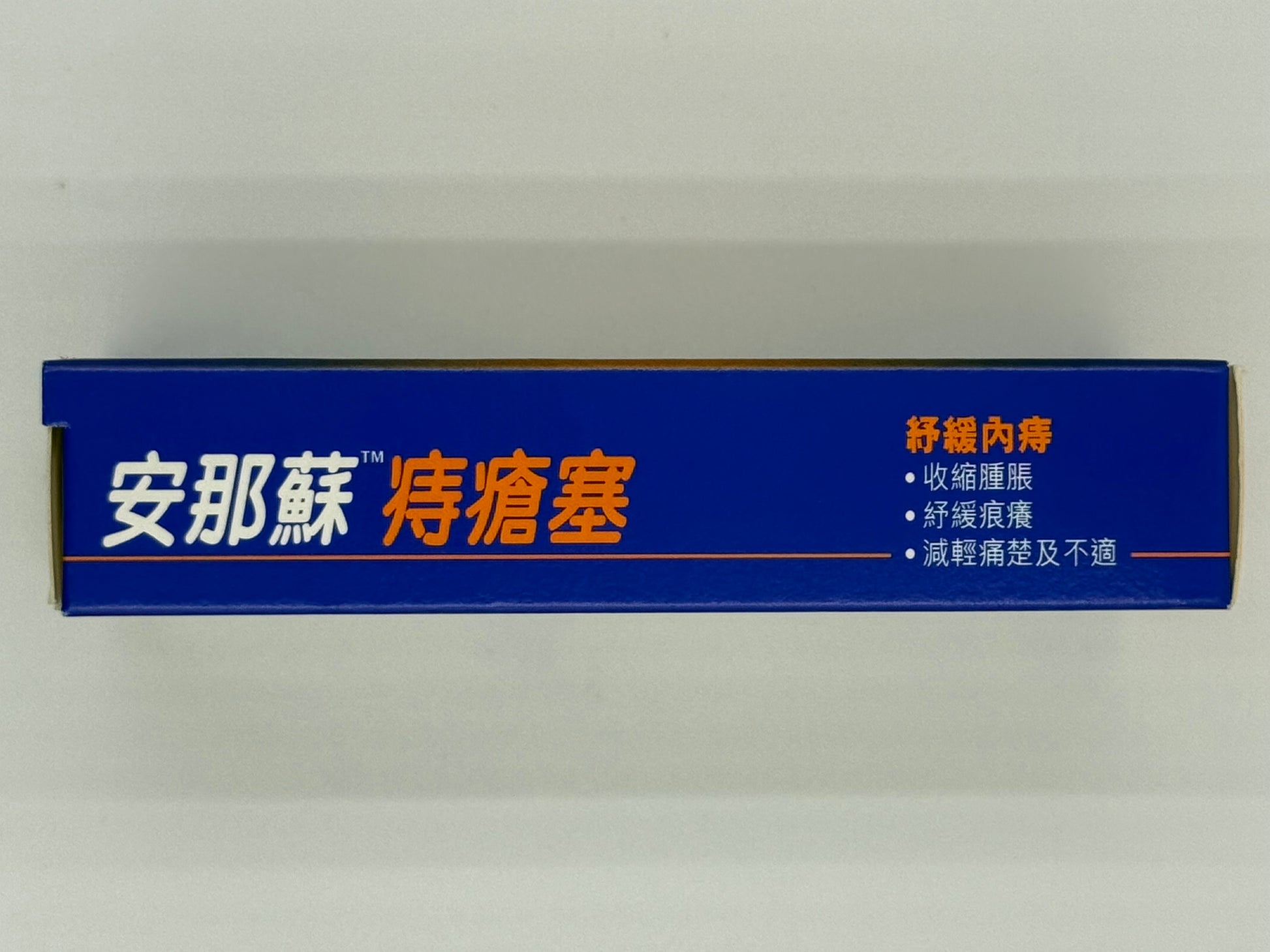 安那蘇痔瘡塞 (12'S) ANUSOL SUPPOSITORIES (12'S)