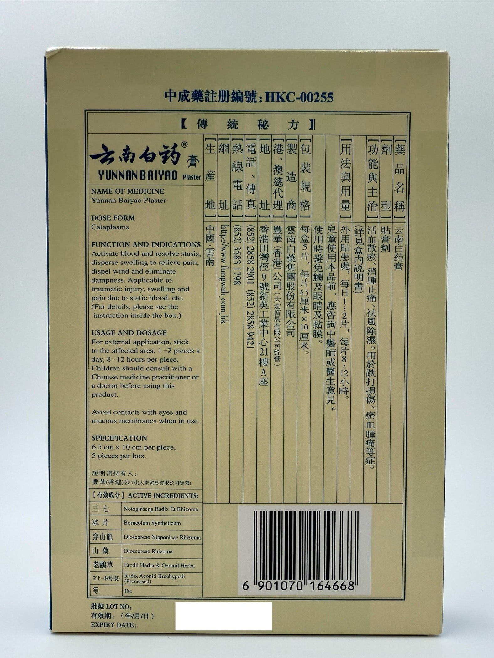 雲南白藥膏布 5片 YUNNAN BAIYAO PLASTER 5'S
