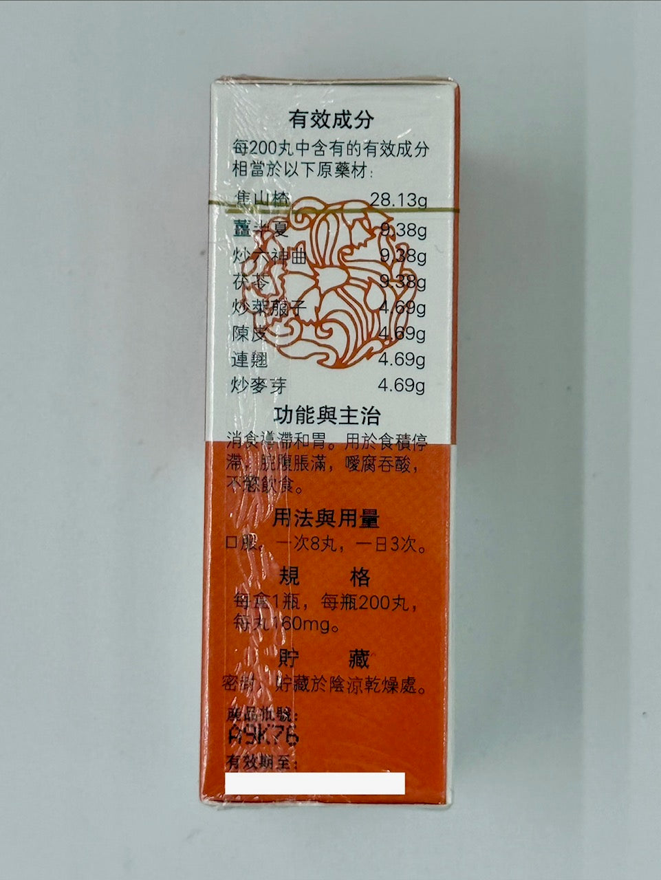 岷山牌 保和丸 (200粒)