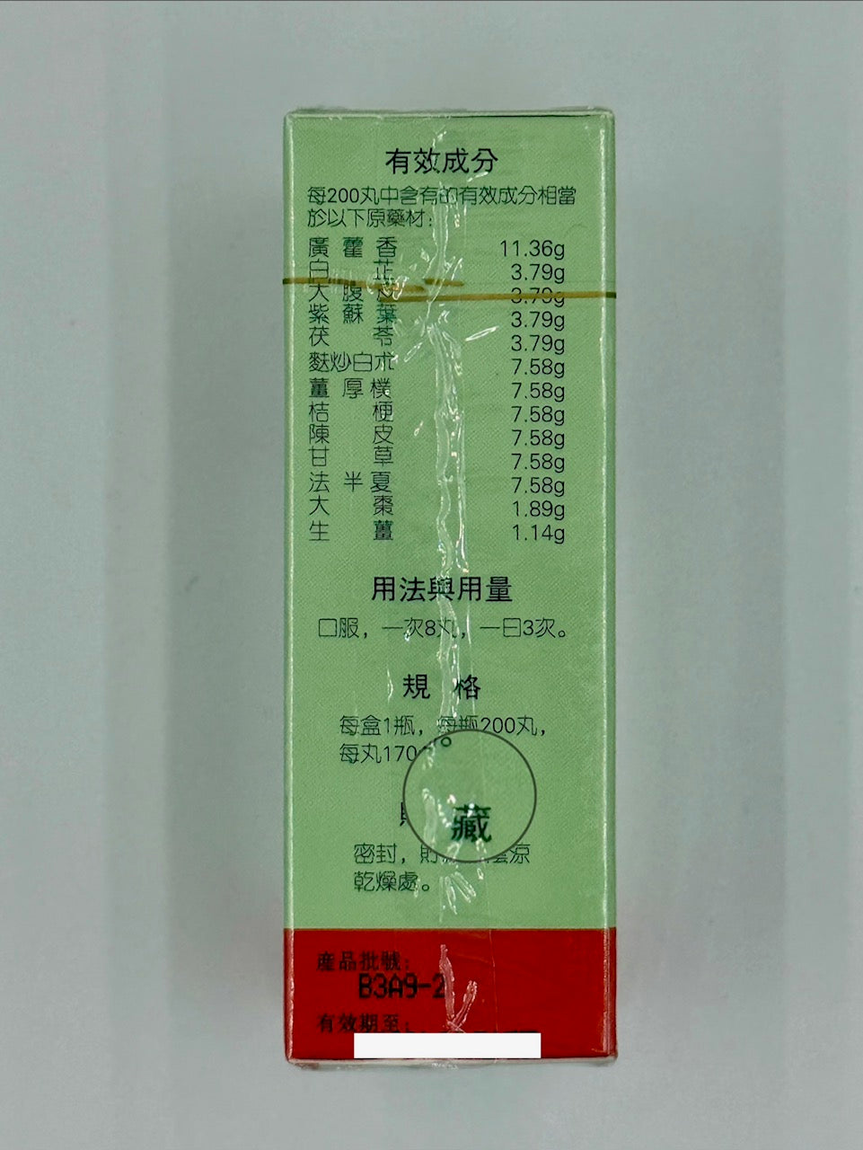 岷山牌 藿香正氣丸 (200粒)