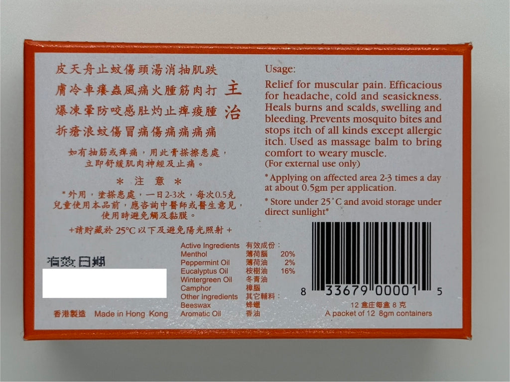 鄒健平安膏 (打庄) 8G CHOW KIN PING ON OILTMENT 8G