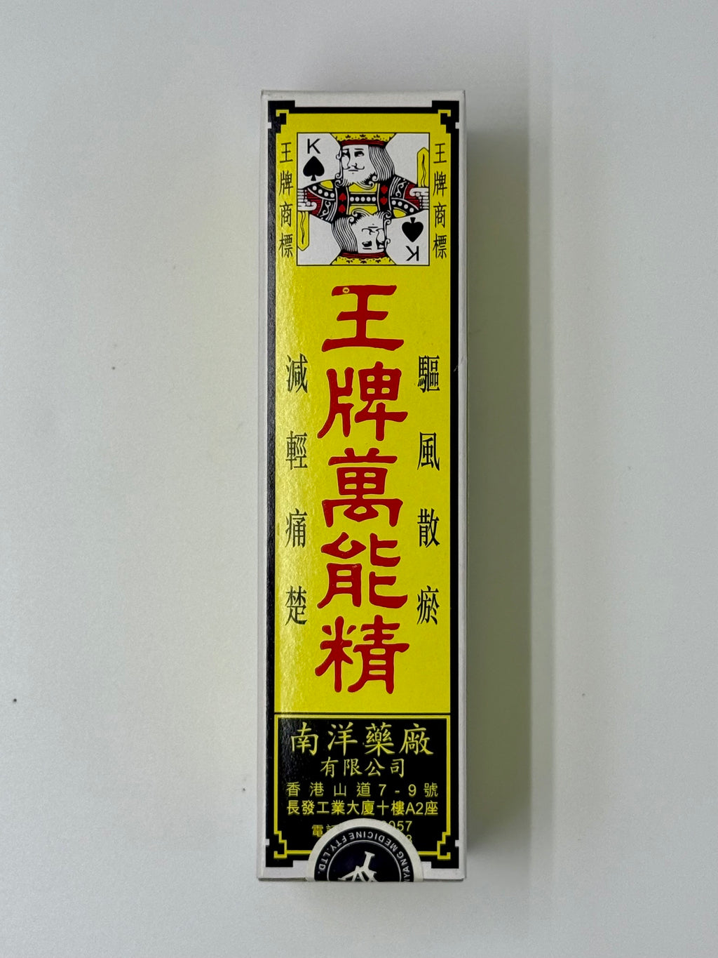 南洋藥廠 王牌萬能精 (50ml)