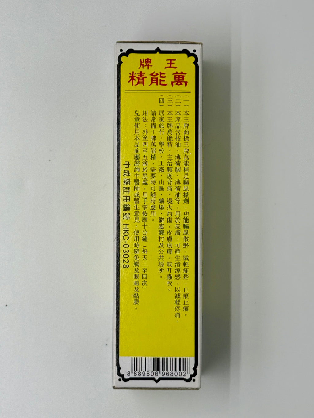 南洋藥廠 王牌萬能精 (50ml)